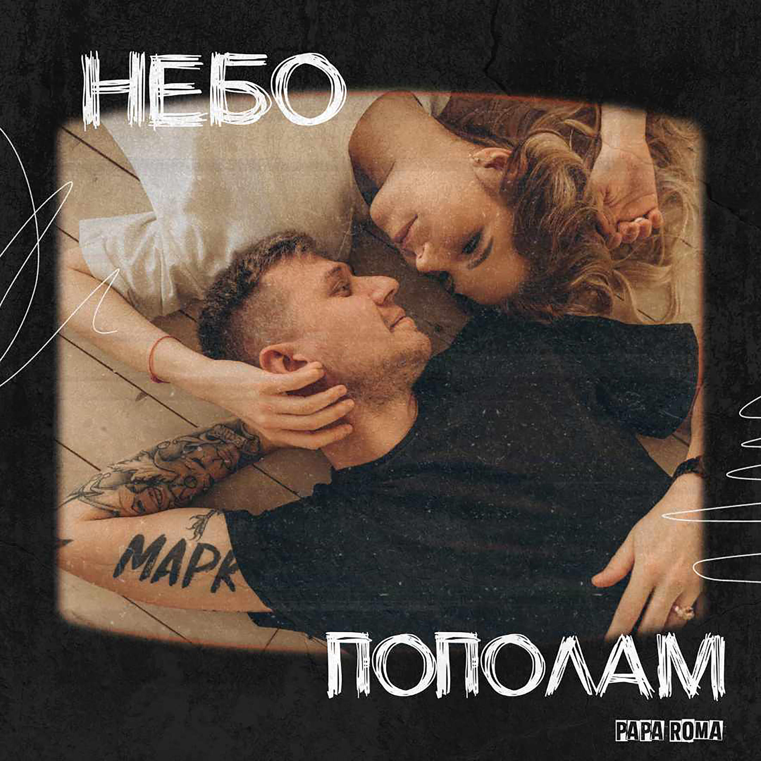 Релиз Небо пополам