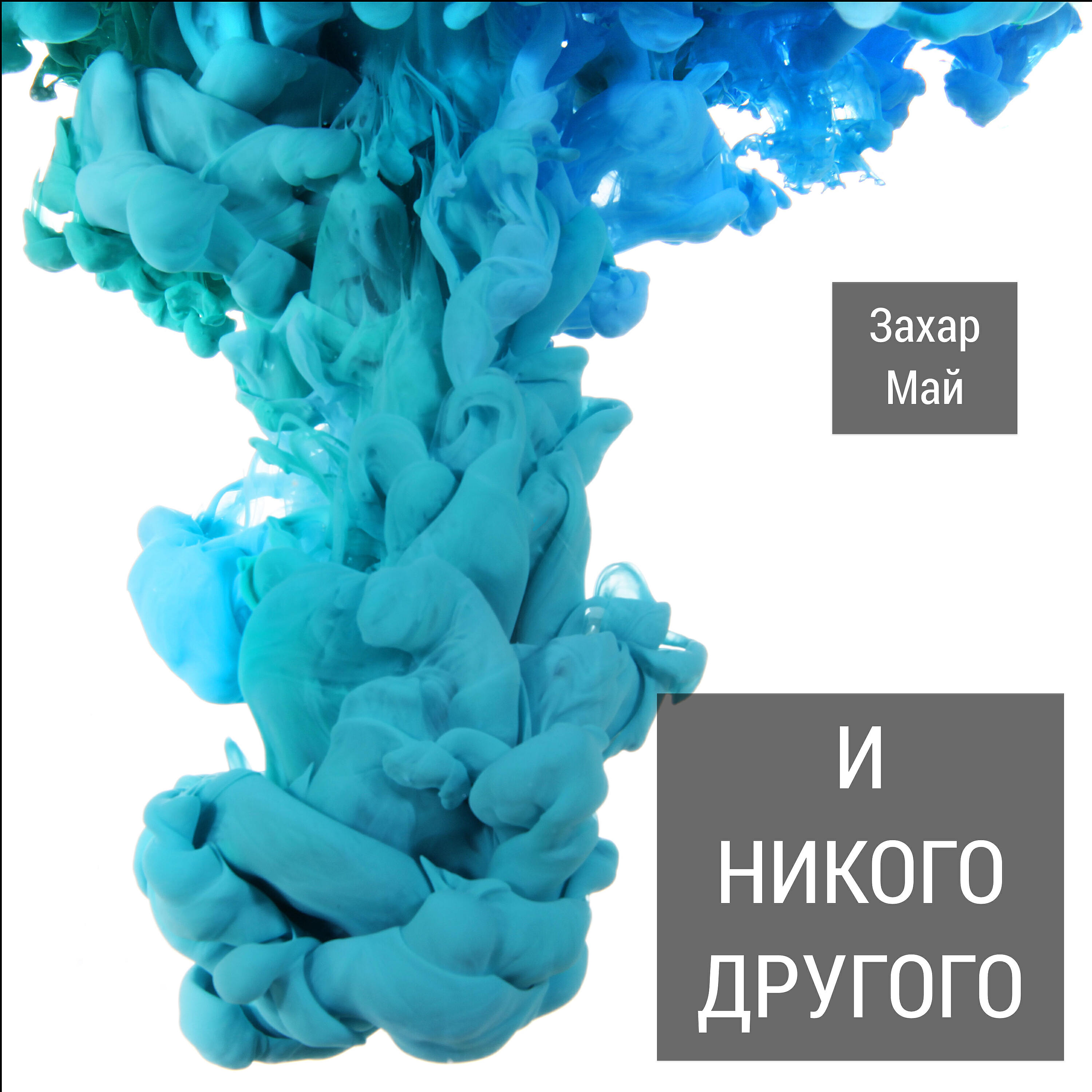 Релиз И никого другого