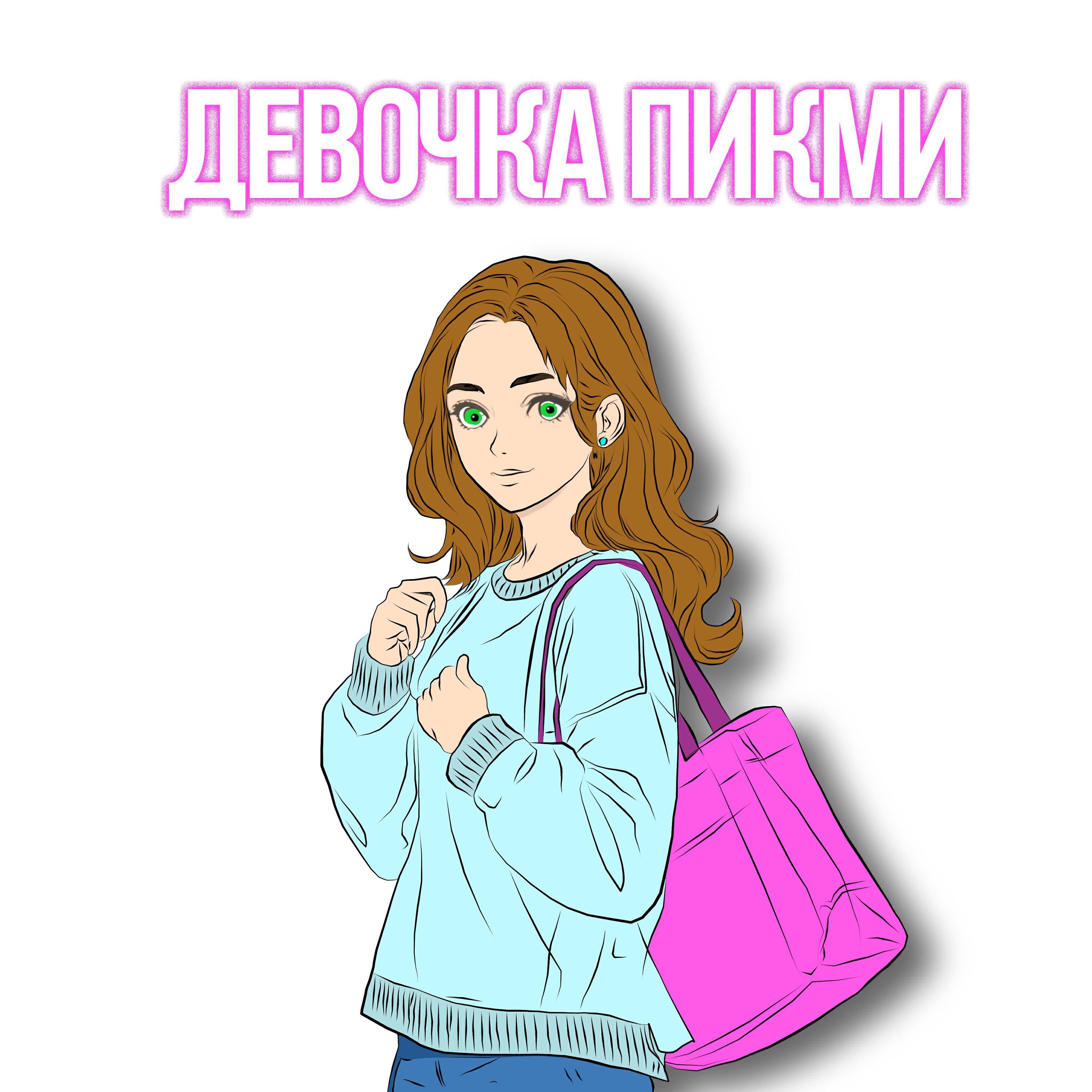 Релиз ДЕВОЧКА ПИКМИ