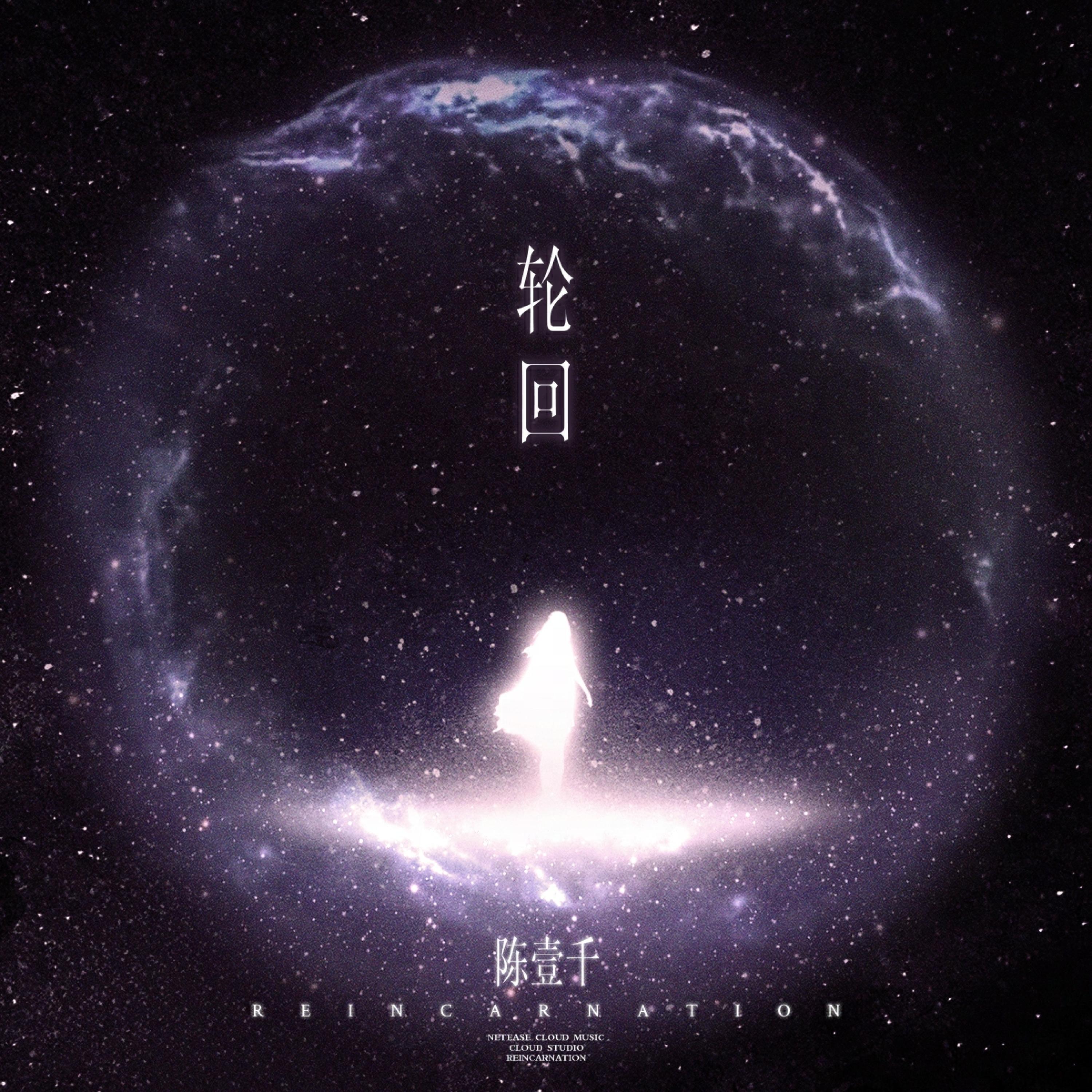 Релиз 轮回