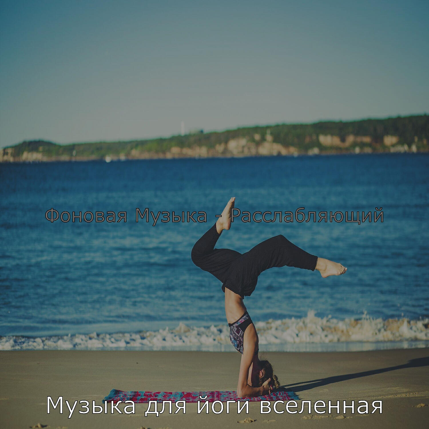 Релиз Фоновая Музыка - Расслабляющий