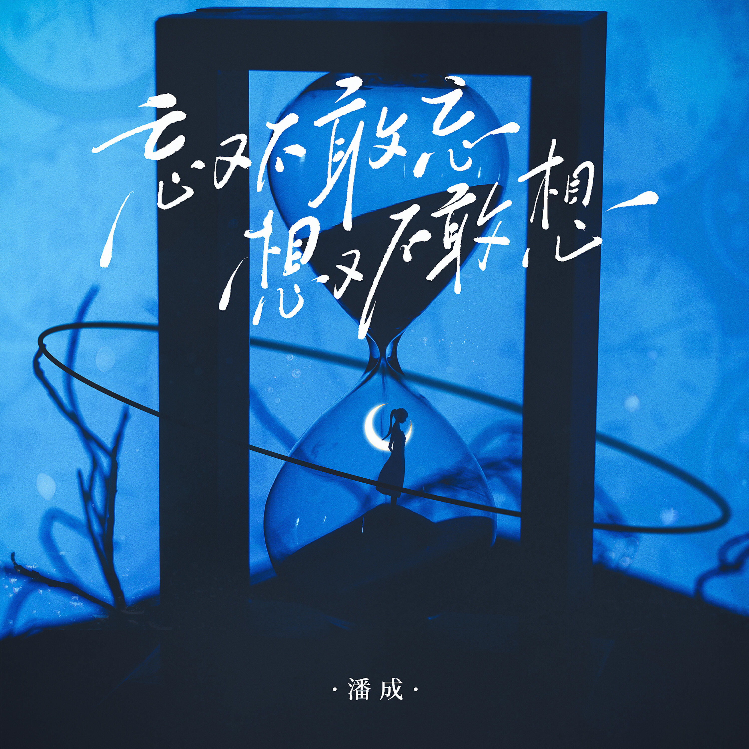 Релиз 忘又不敢忘想又不敢想