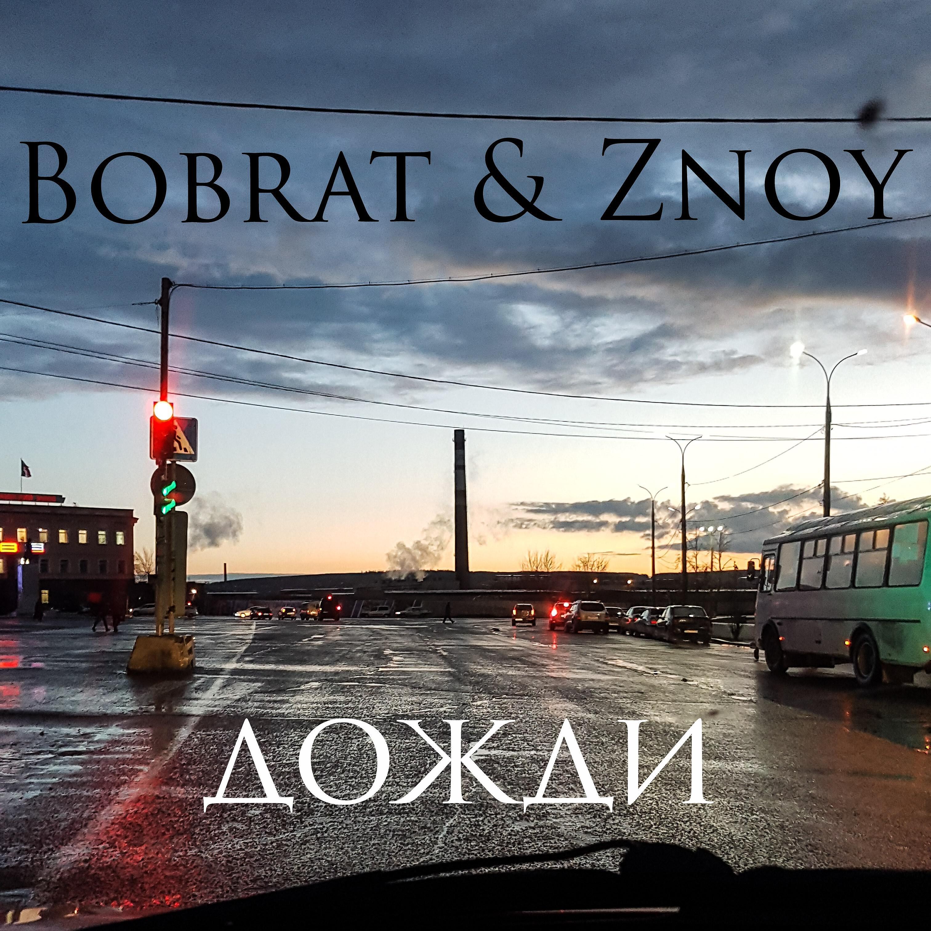 Релиз Дожди (feat. Znoy)