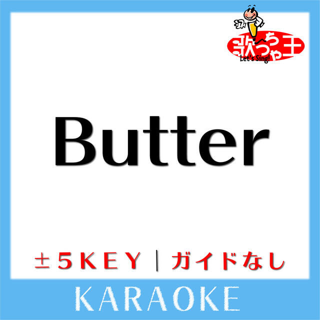 Релиз Butter(ガイド無しカラオケ)[原曲歌手:BTS]