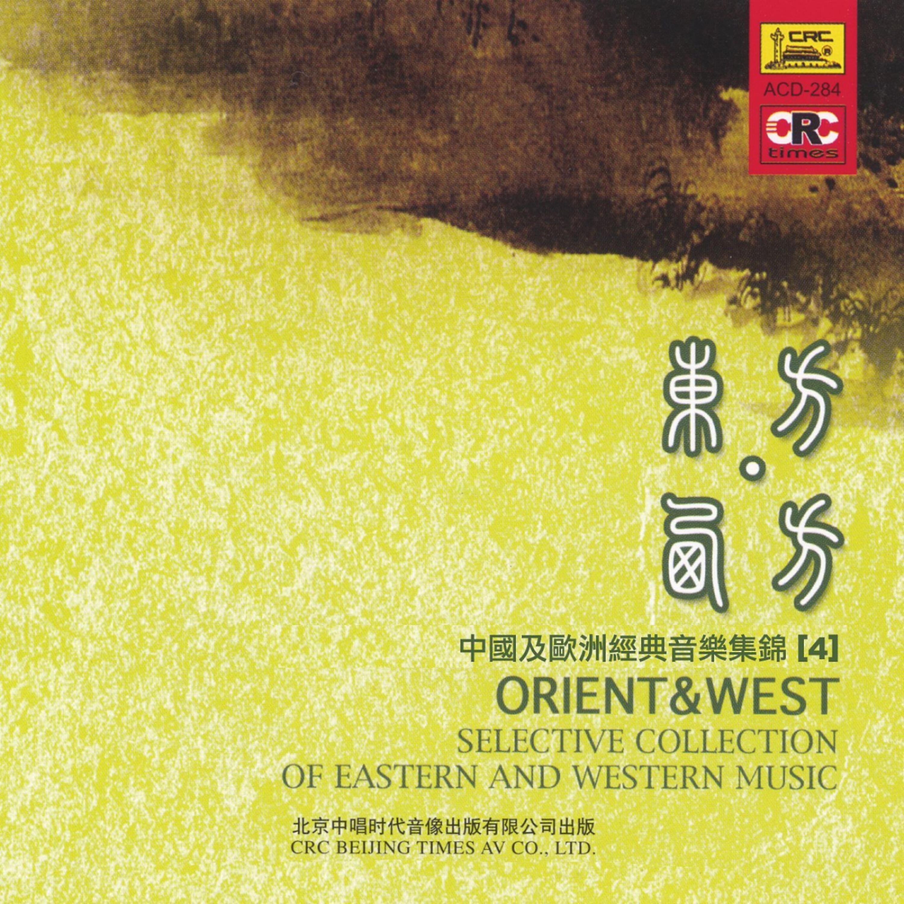 Релиз Orient & West: Vol. 4 (Zhong Guo Ji Ou Zhou Jing Dian Yin Yue Ji Jin 4)
