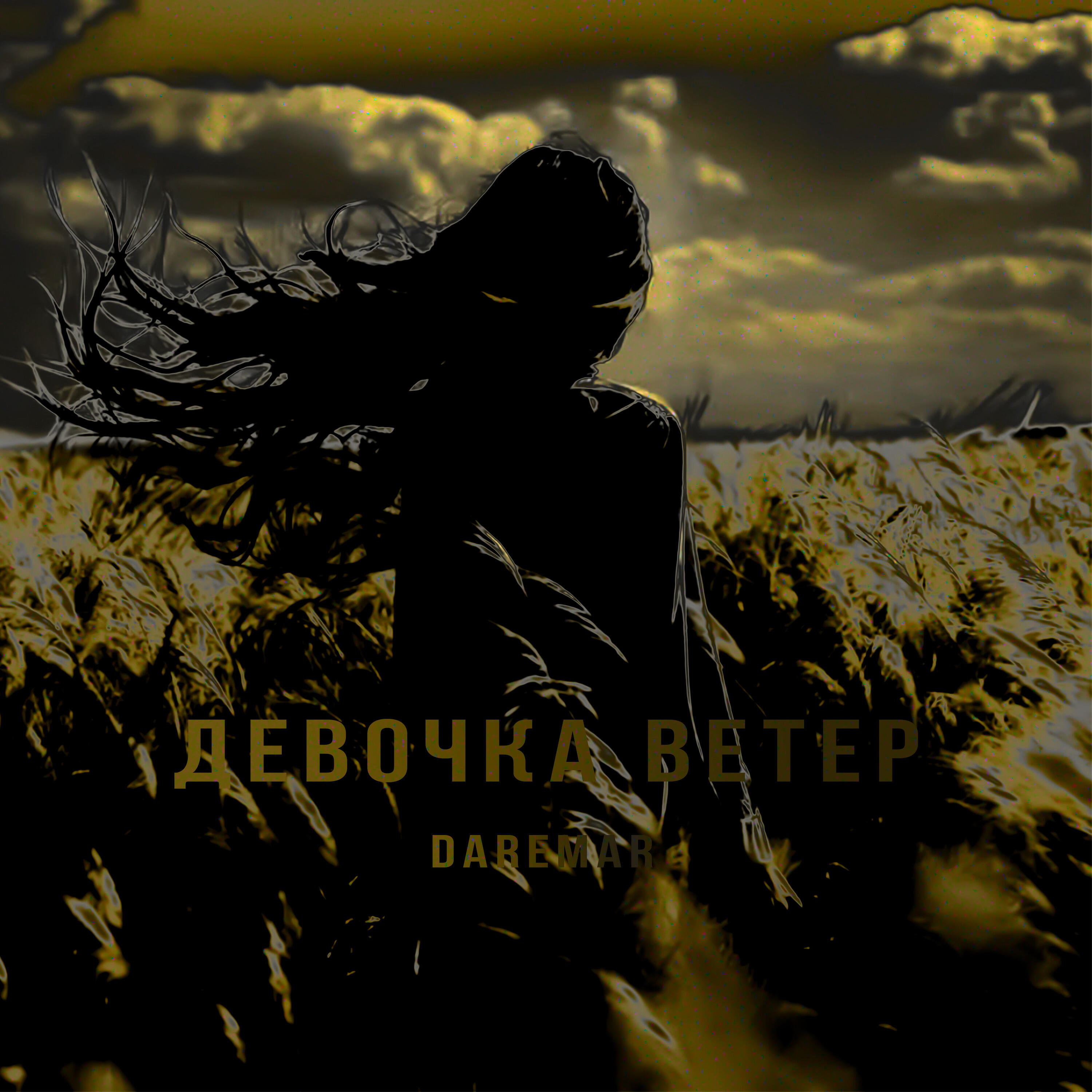 Релиз Девочка ветер