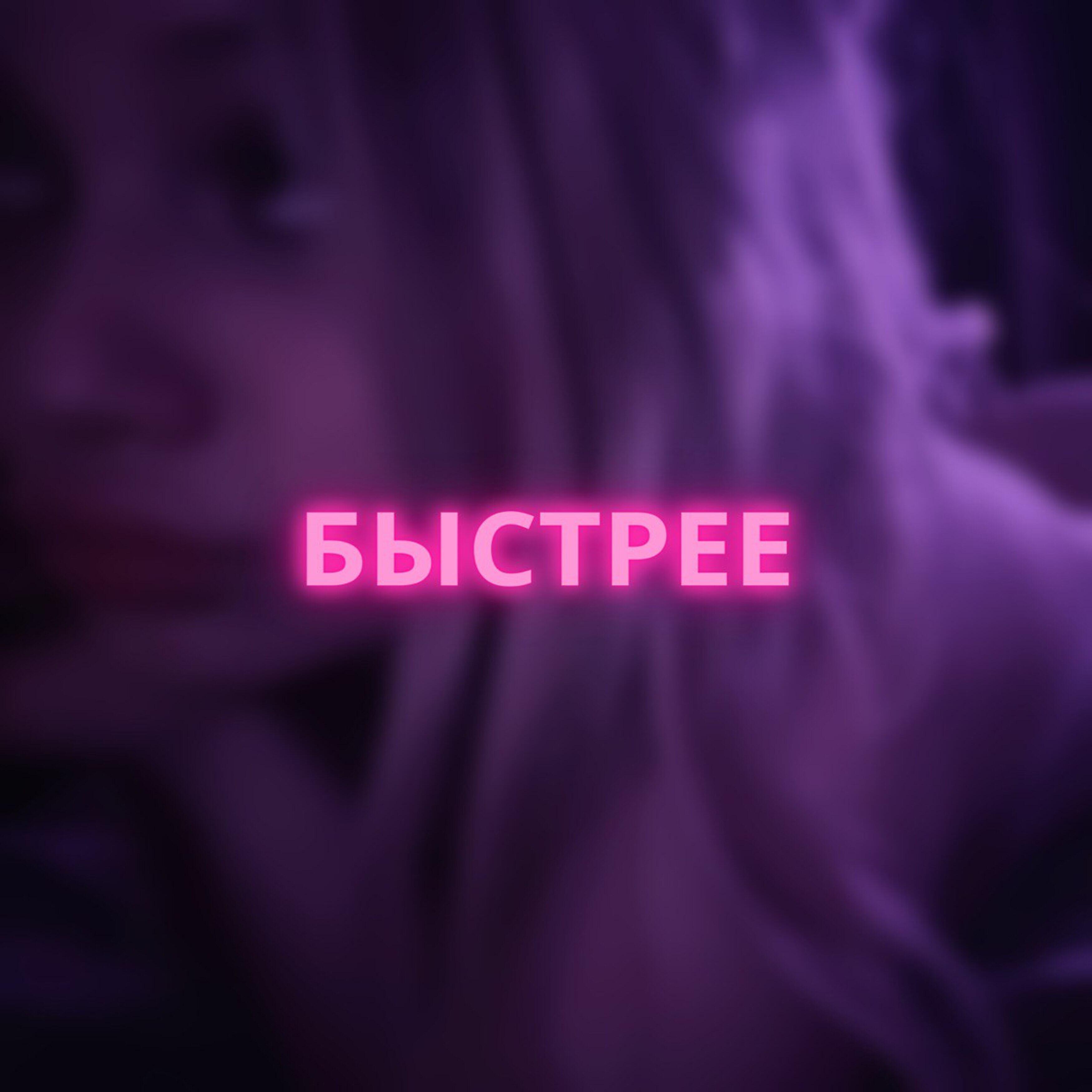 Релиз Быстрее