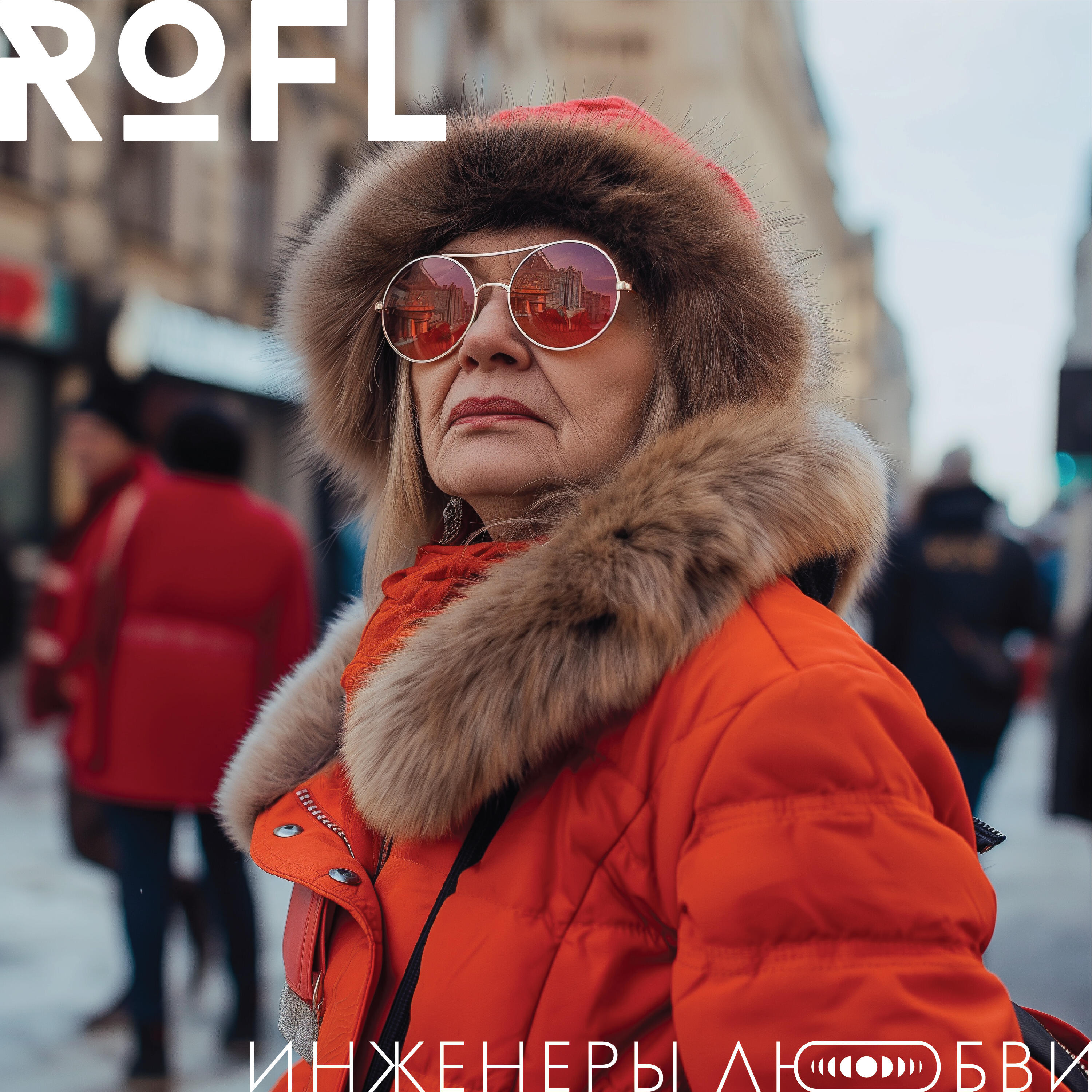 Релиз Rofl