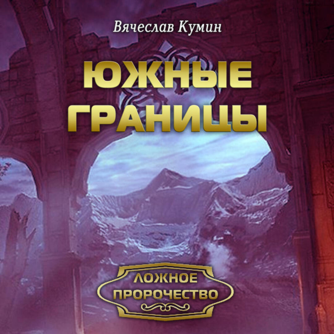 Книга Южные границы