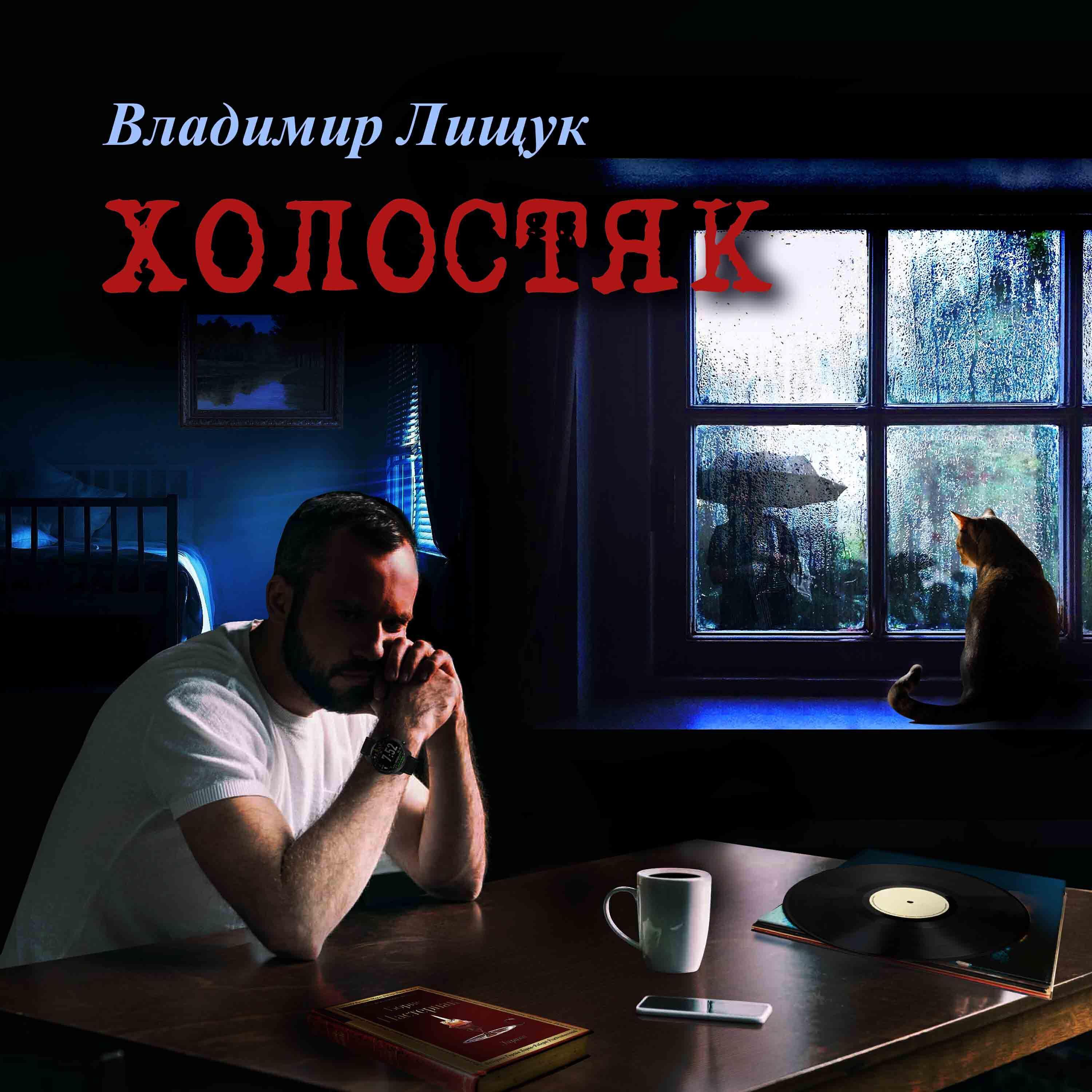 Владимир Лищук