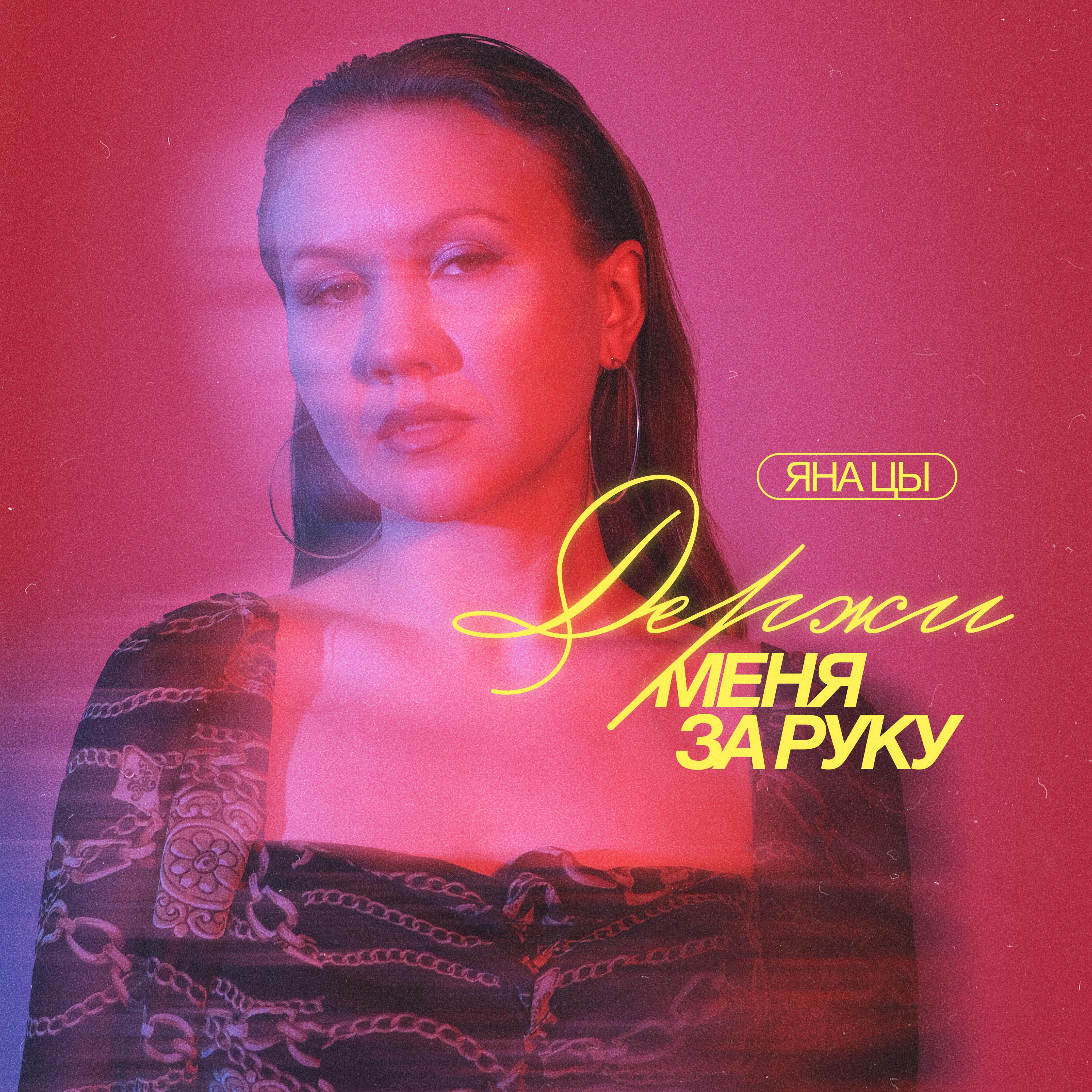 Релиз Держи меня за руку