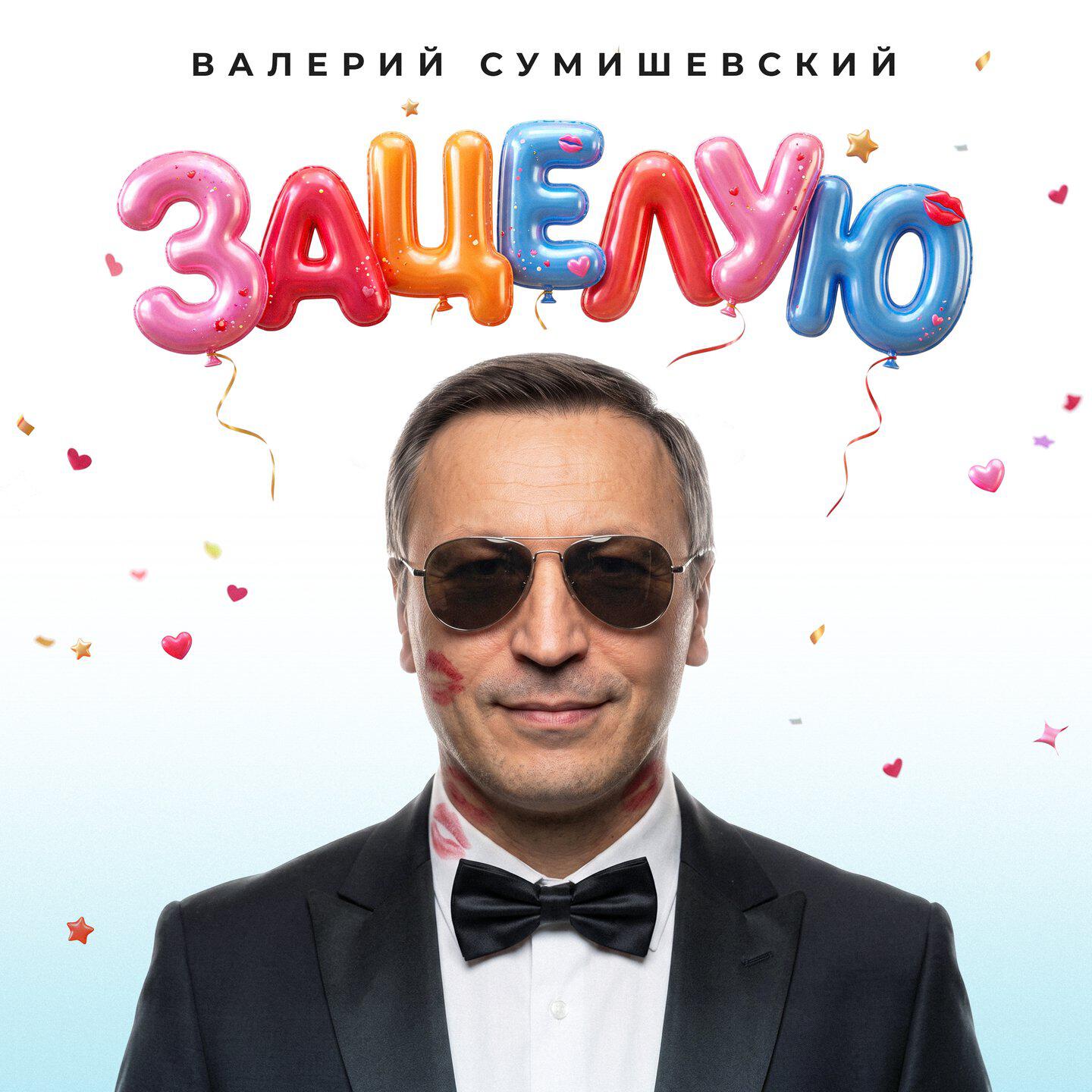 Релиз Зацелую