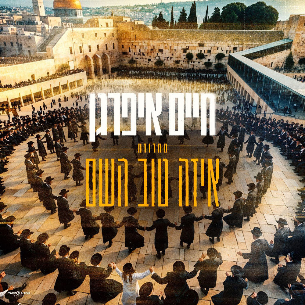 Релиз מחרוזת איזה טוב השם