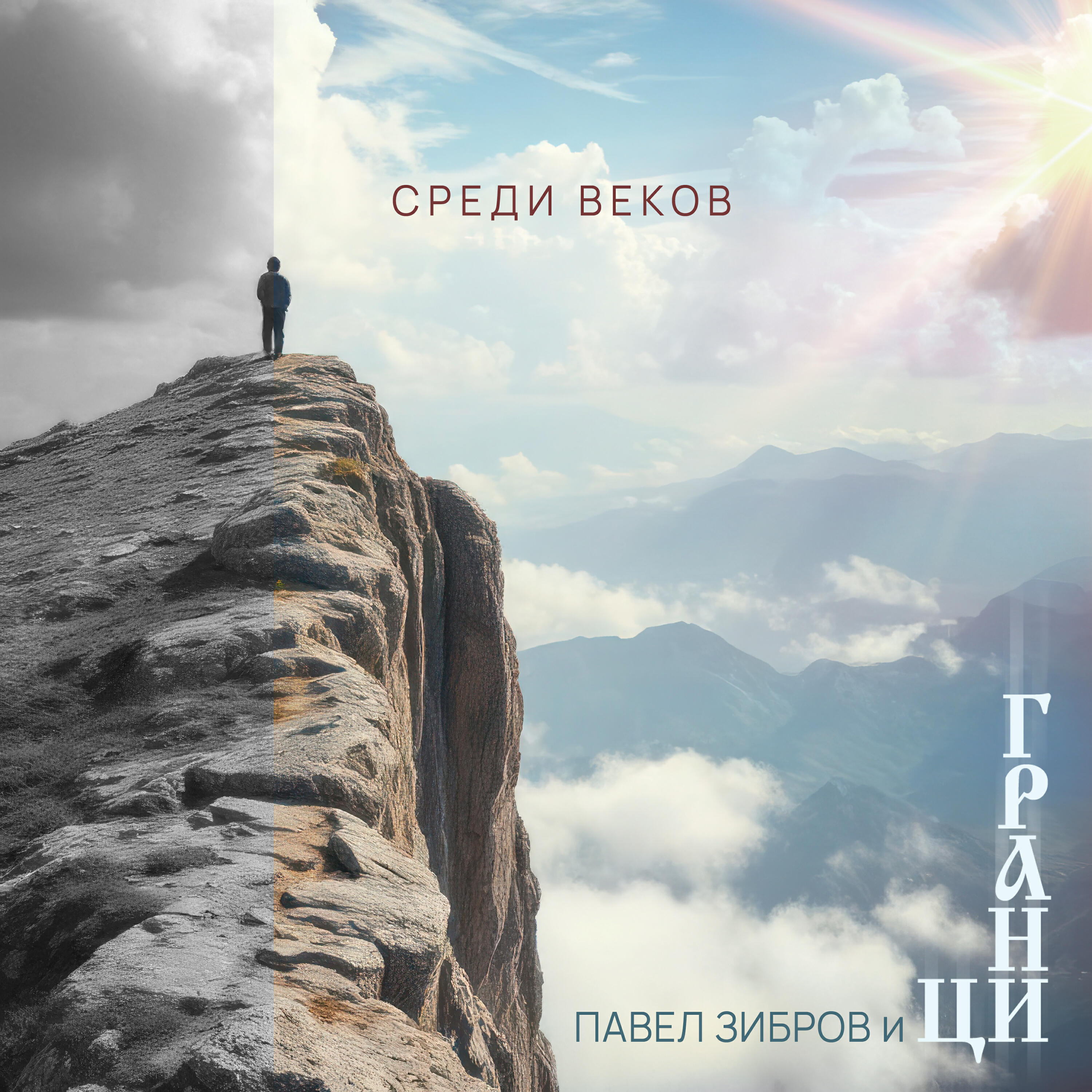 Релиз Среди веков