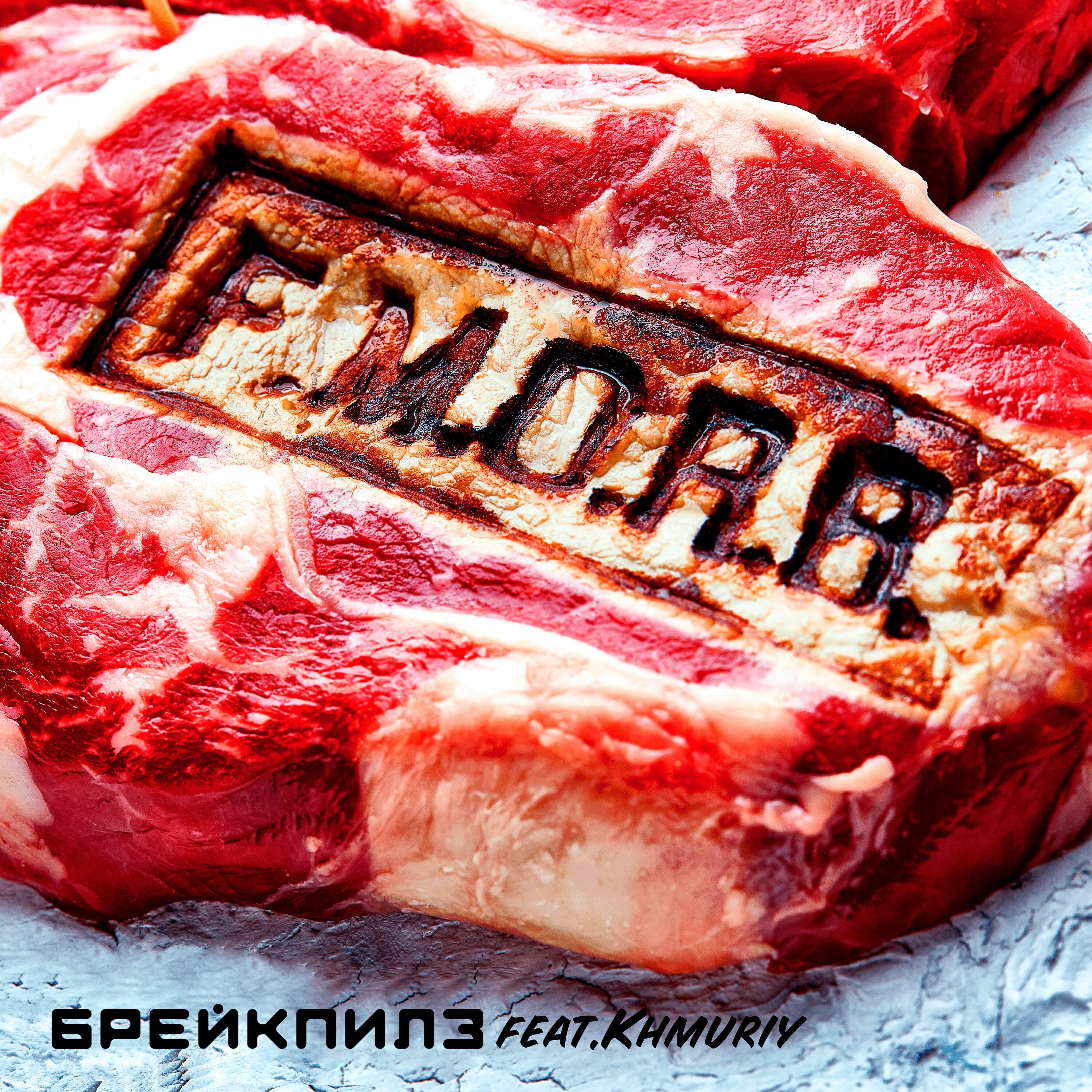 Релиз F.M.O.R.B.