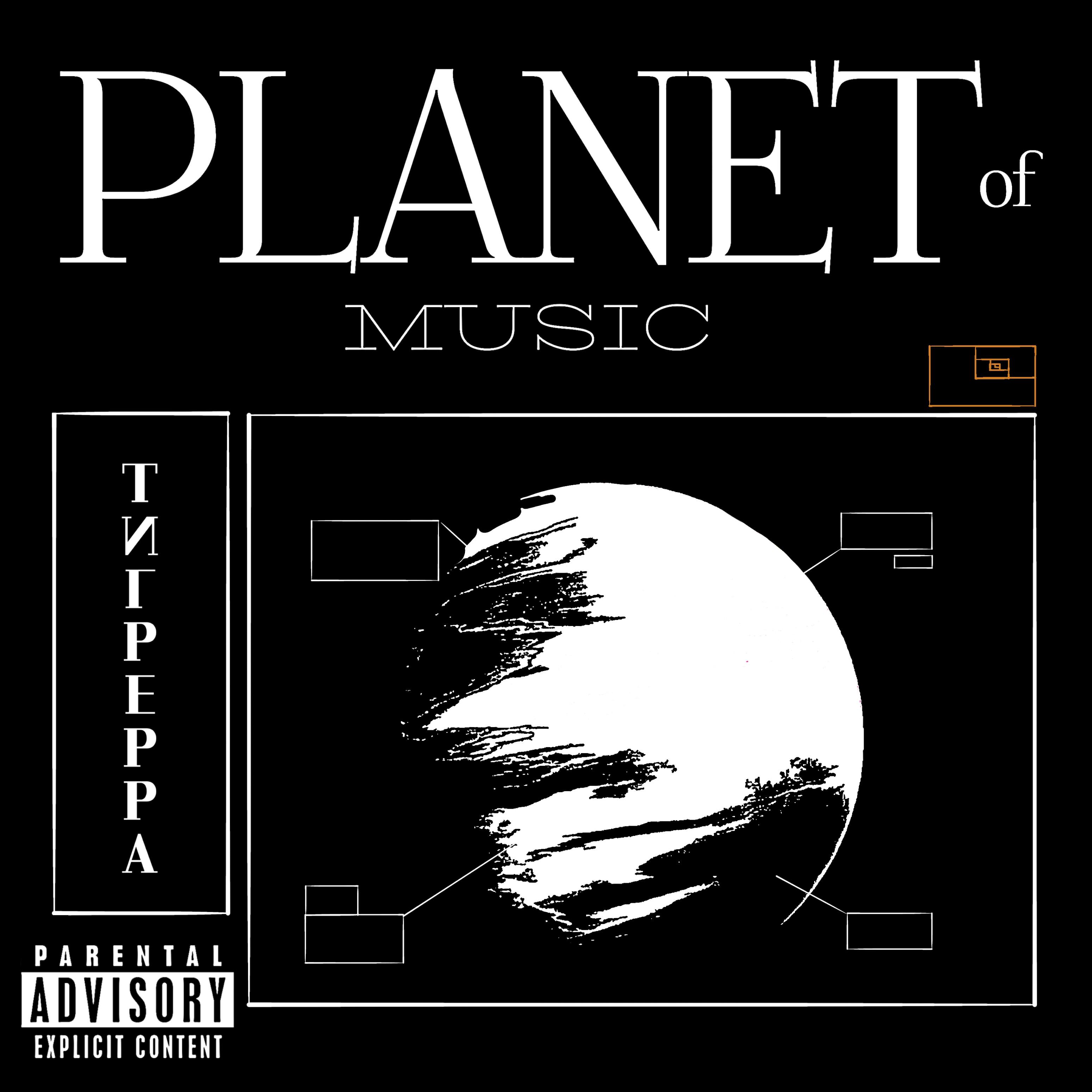 Релиз Planet of Music