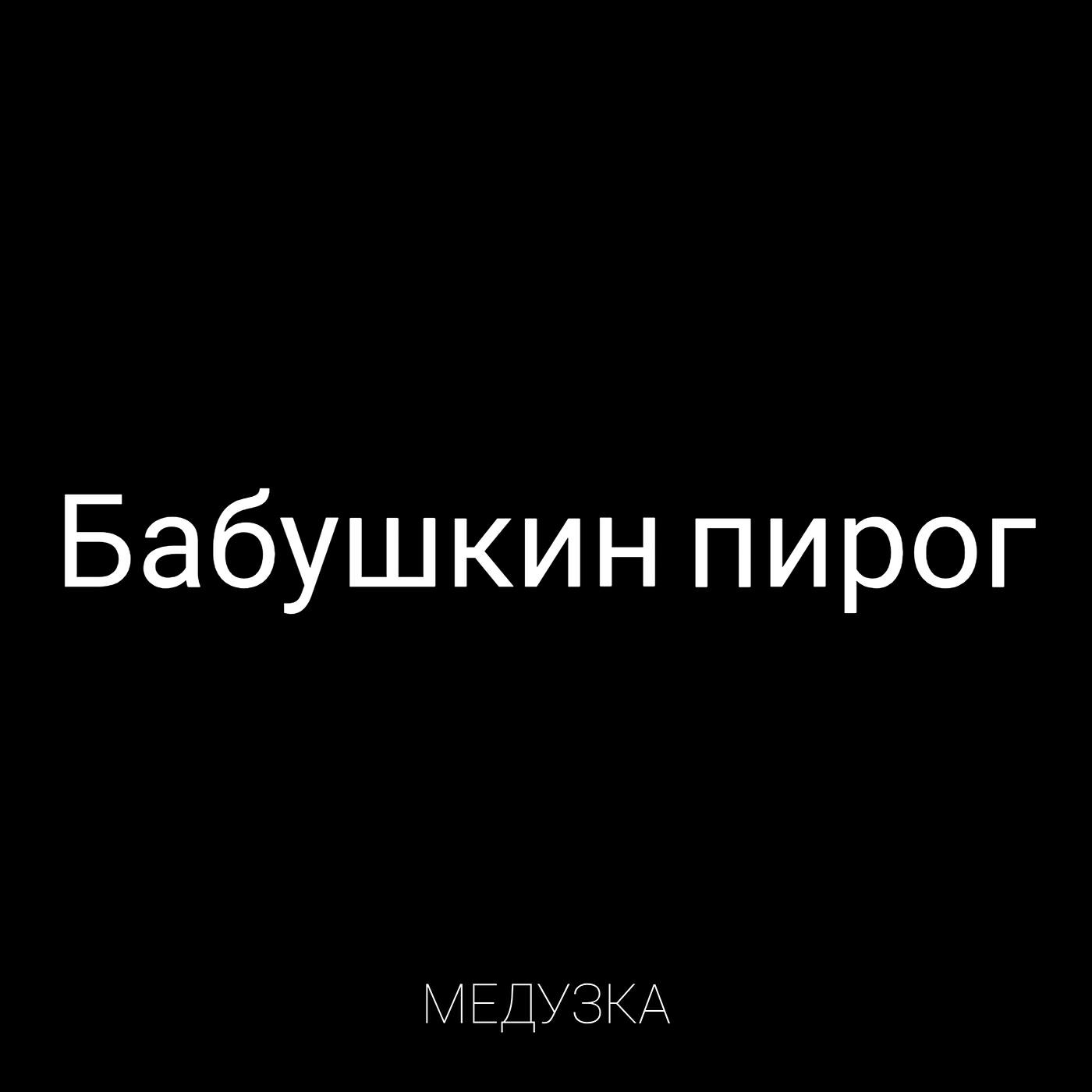 Релиз Бабушкин пирог