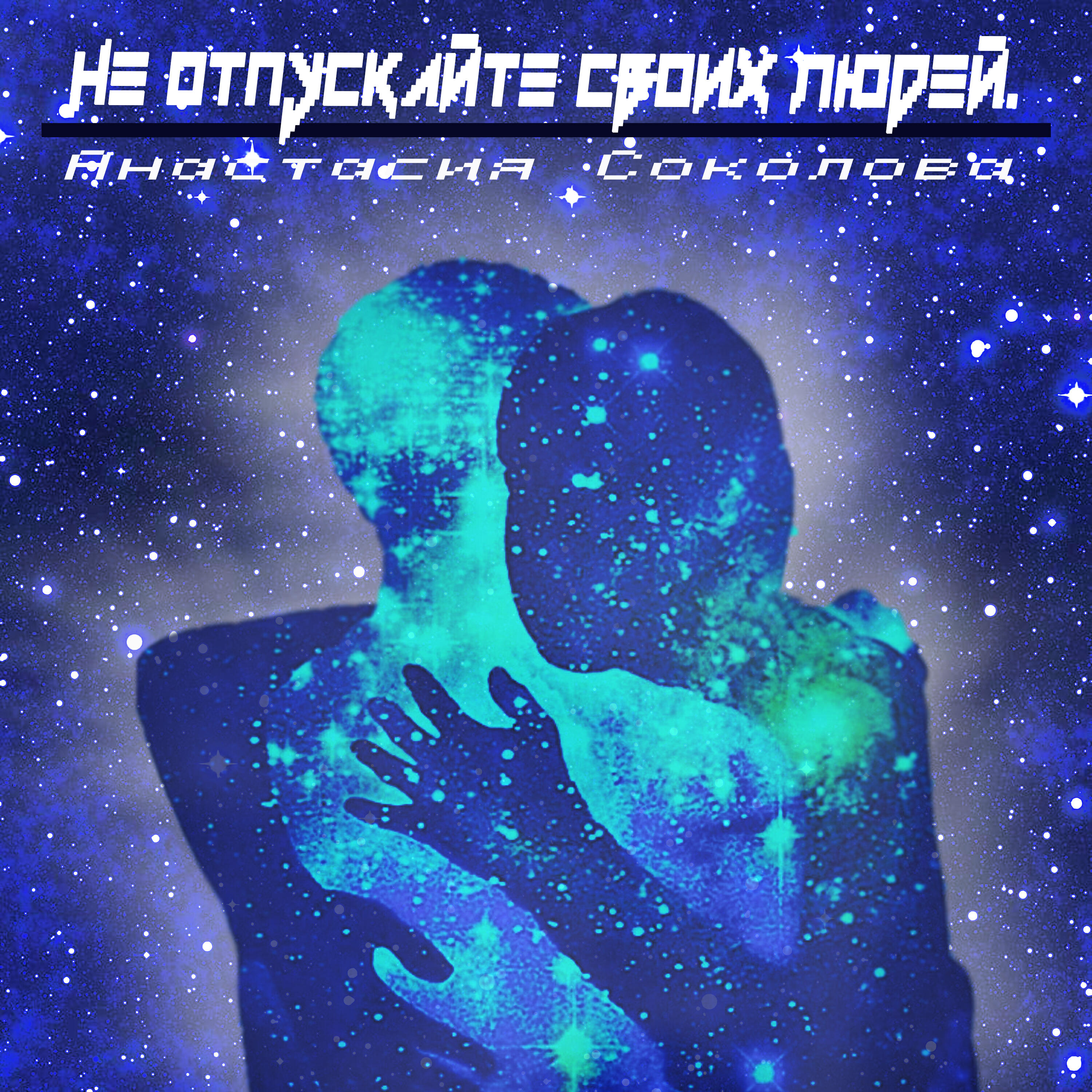 Релиз Не отпускайте своих людей