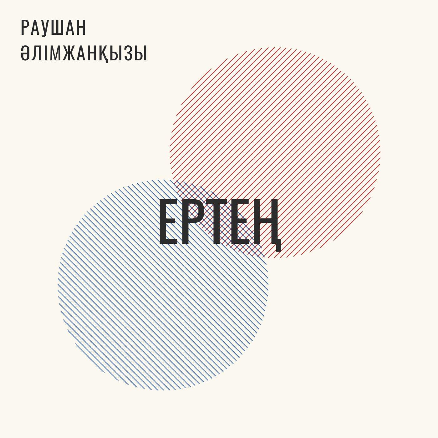 Релиз Ертең