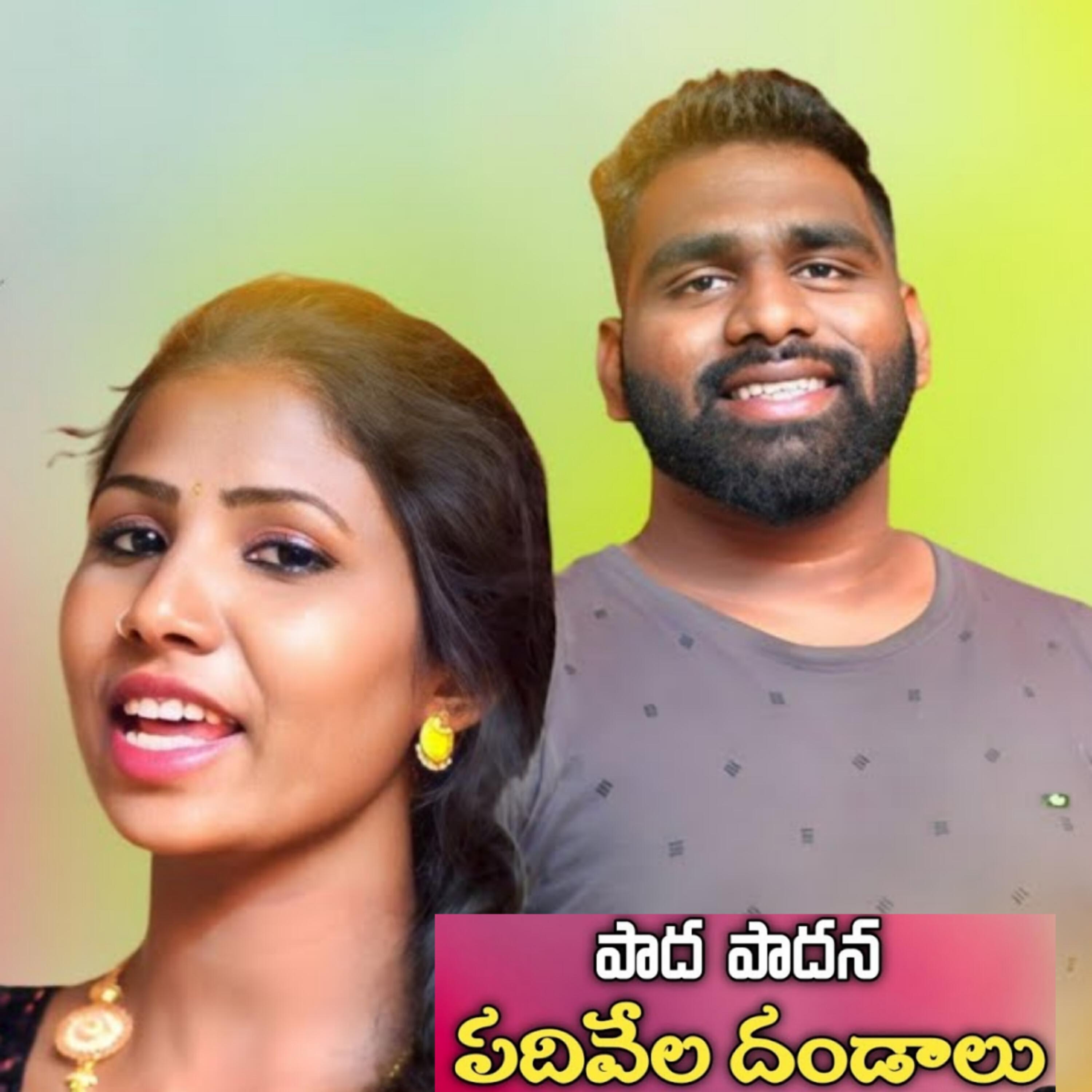 Релиз Padha Padhana Padhi Vella Dandalu