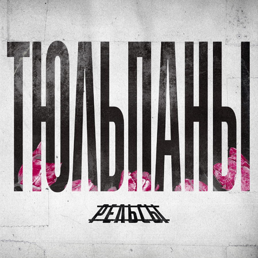 Релиз Тюльпаны