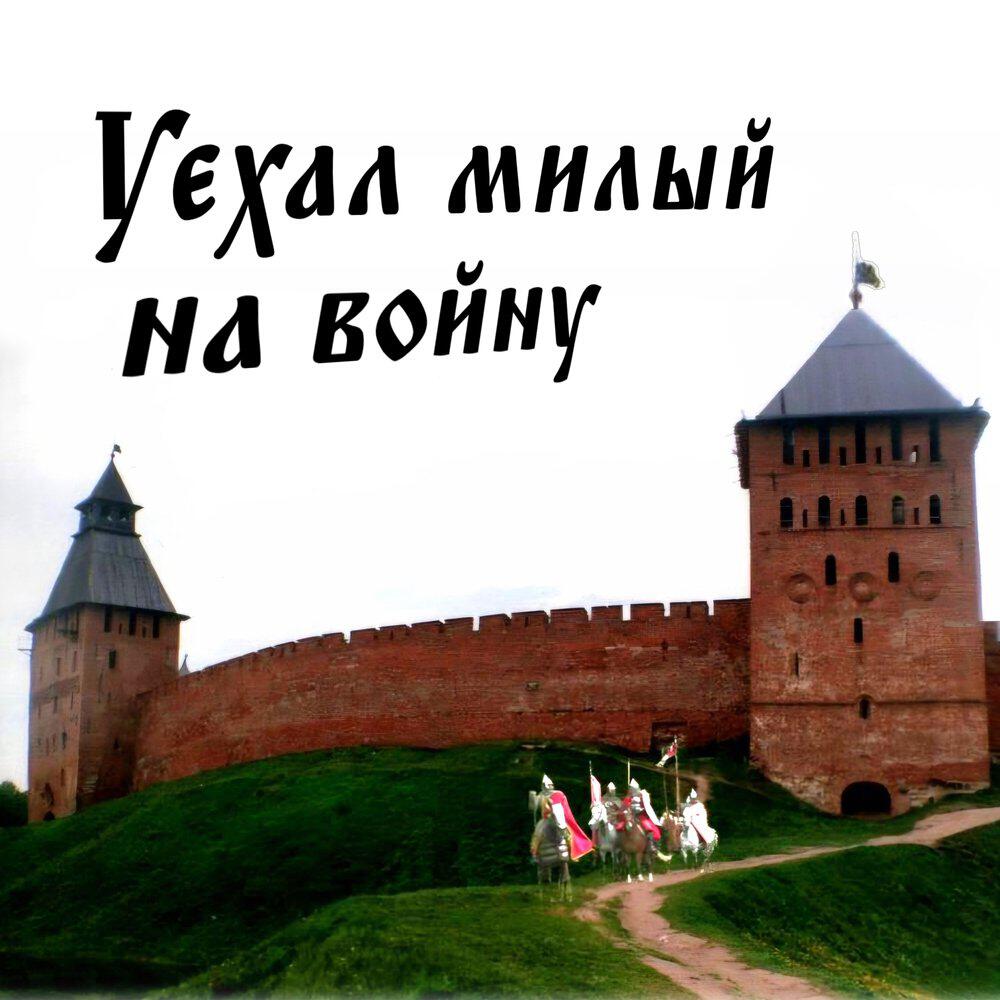 Релиз Уехал милый на войну