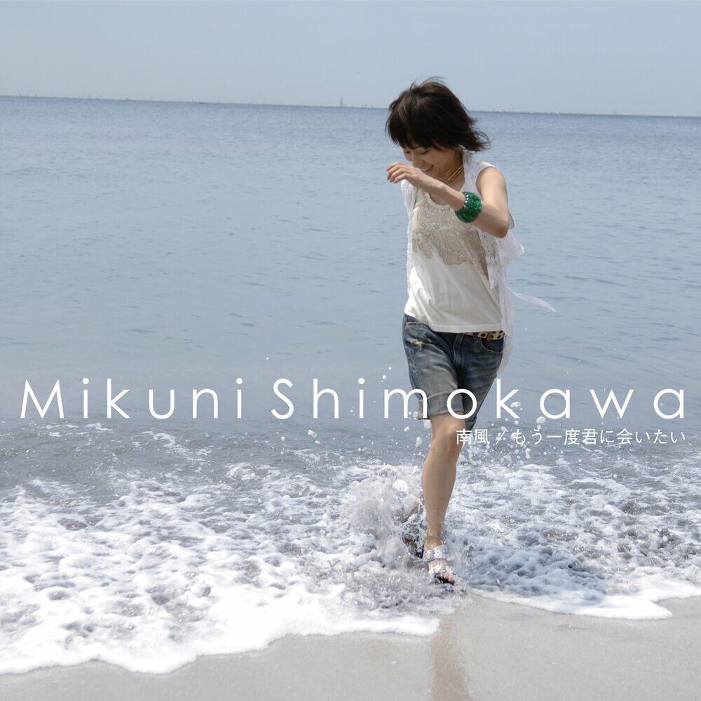 Релиз 南風 / もう一度君に会いたい