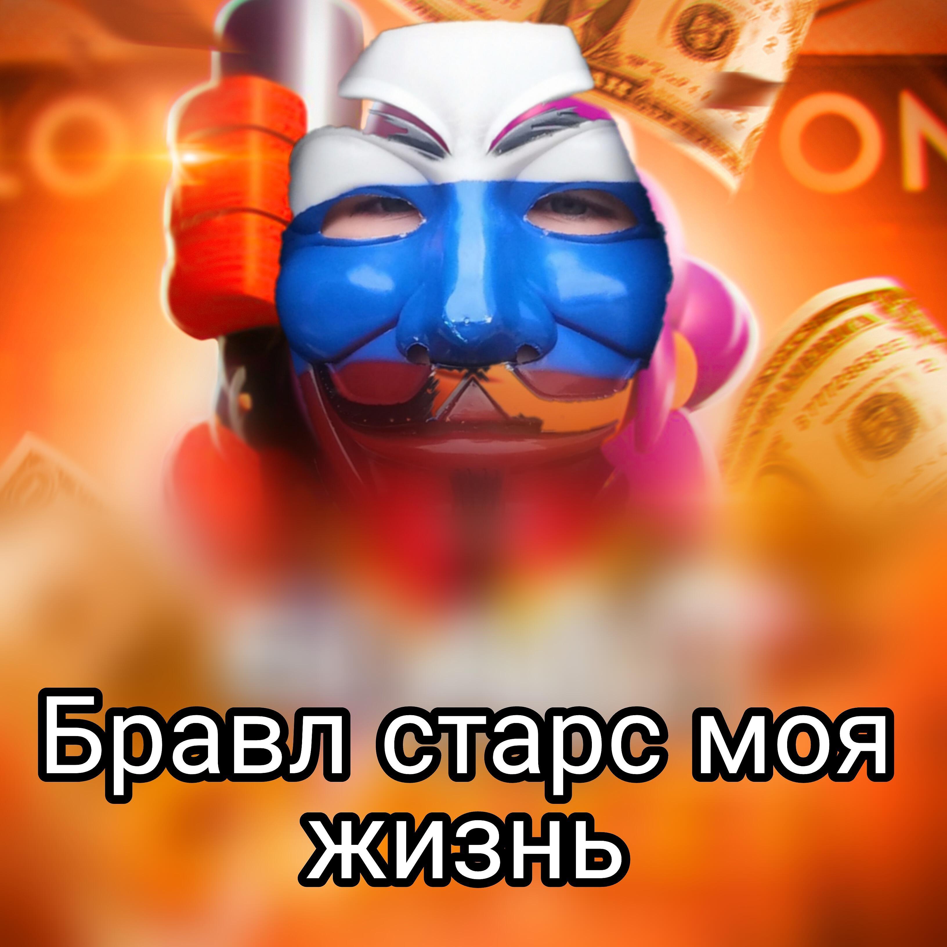 Релиз Бравл Старс моя жизнь