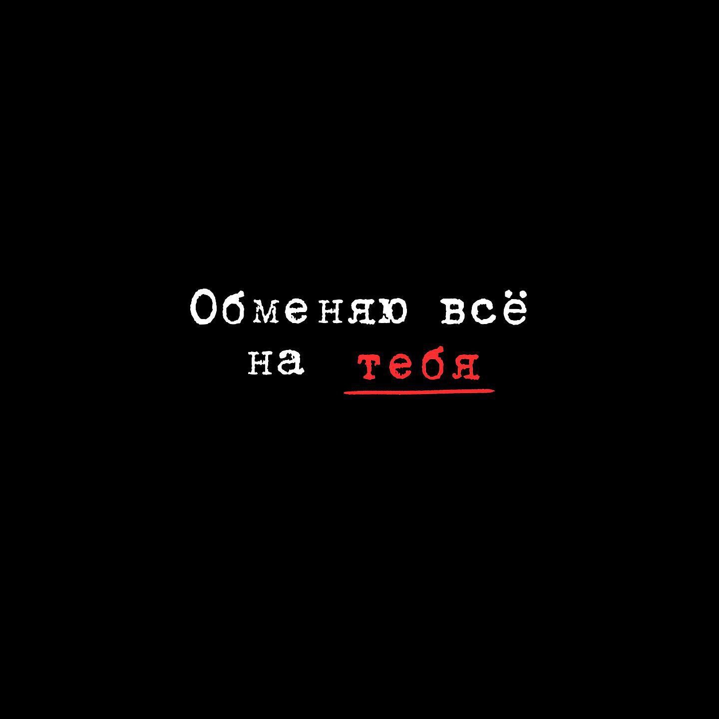 Релиз Обменяю все на тебя