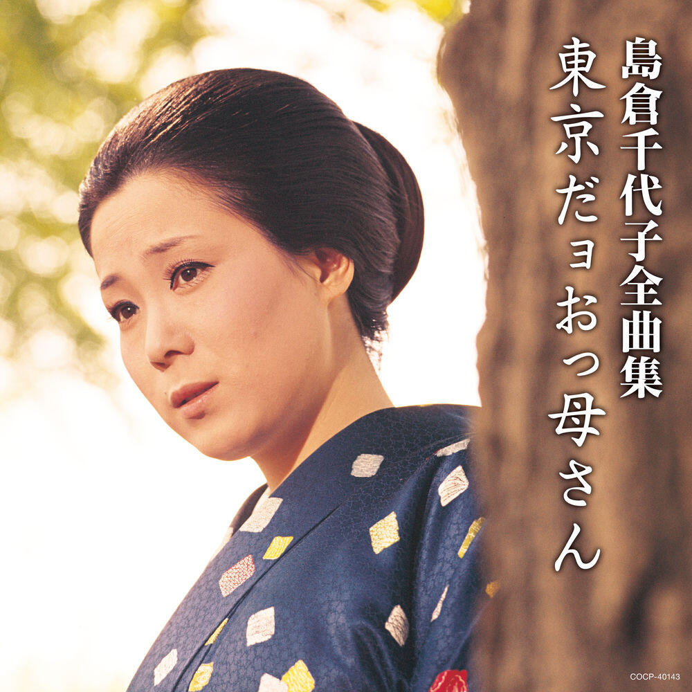 Релиз 島倉千代子全曲集 東京だョおっ母さん
