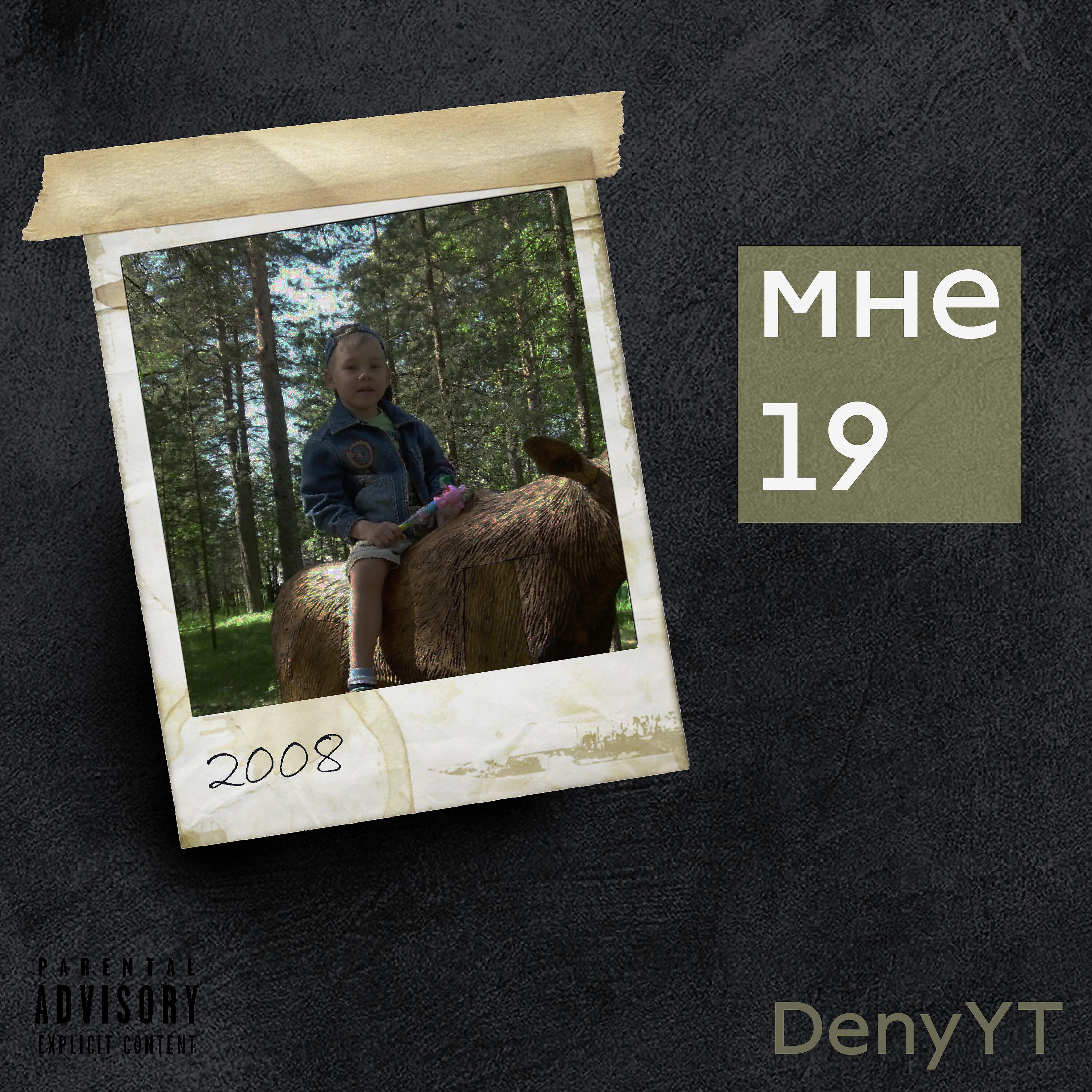 Релиз Мне 19