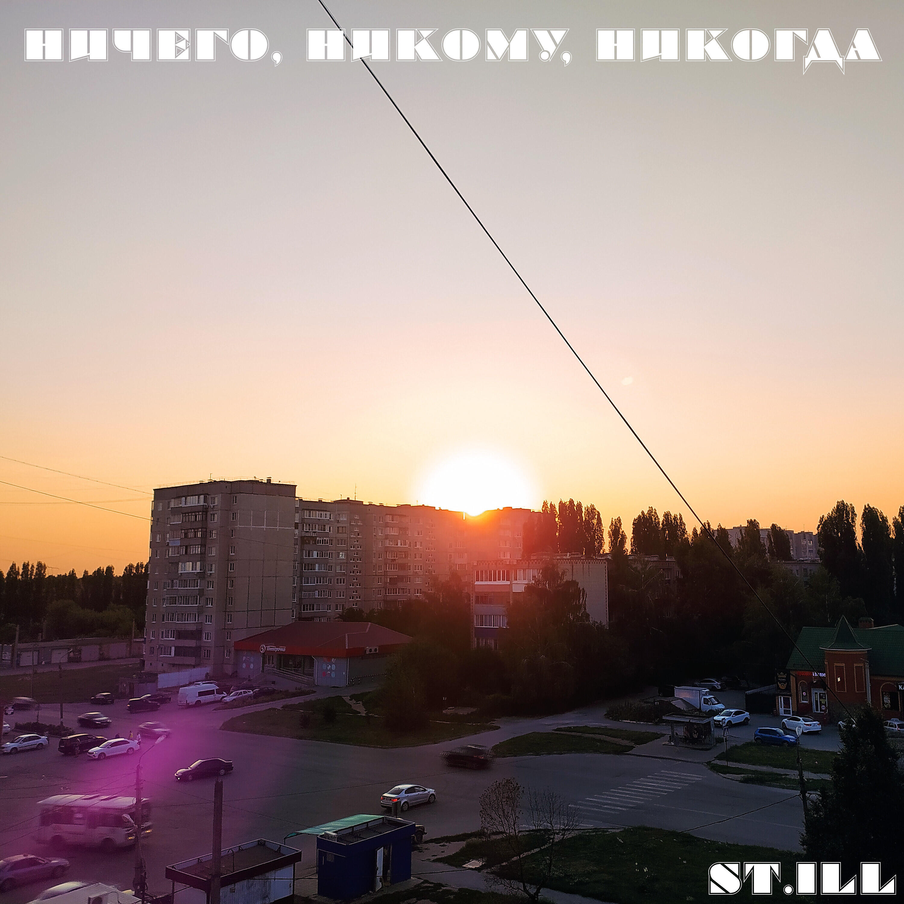 Релиз Ничего, никому, никогда