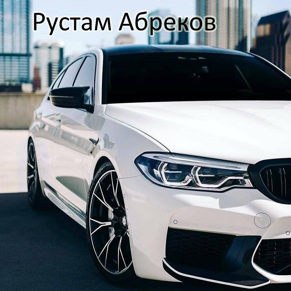 Релиз Rustam Abrekov