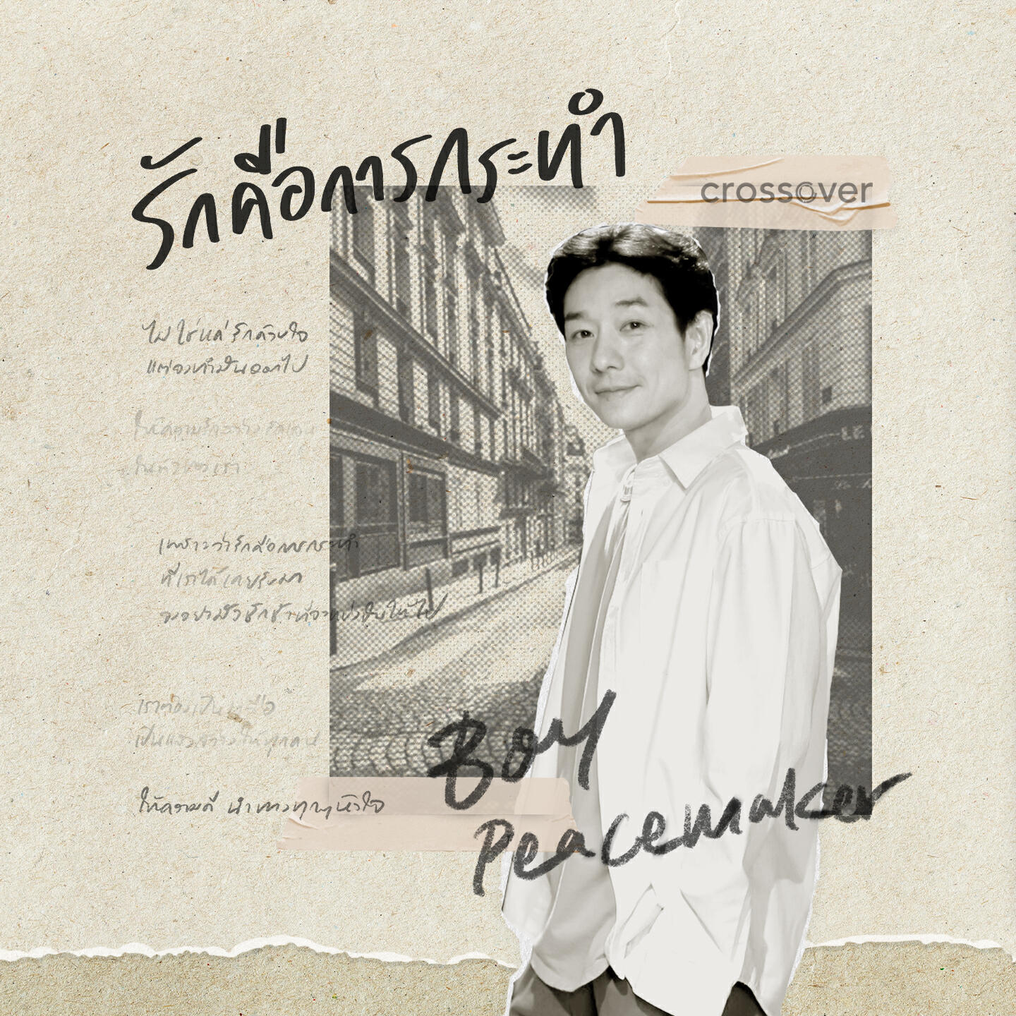 Релиз รักคือการกระทำ