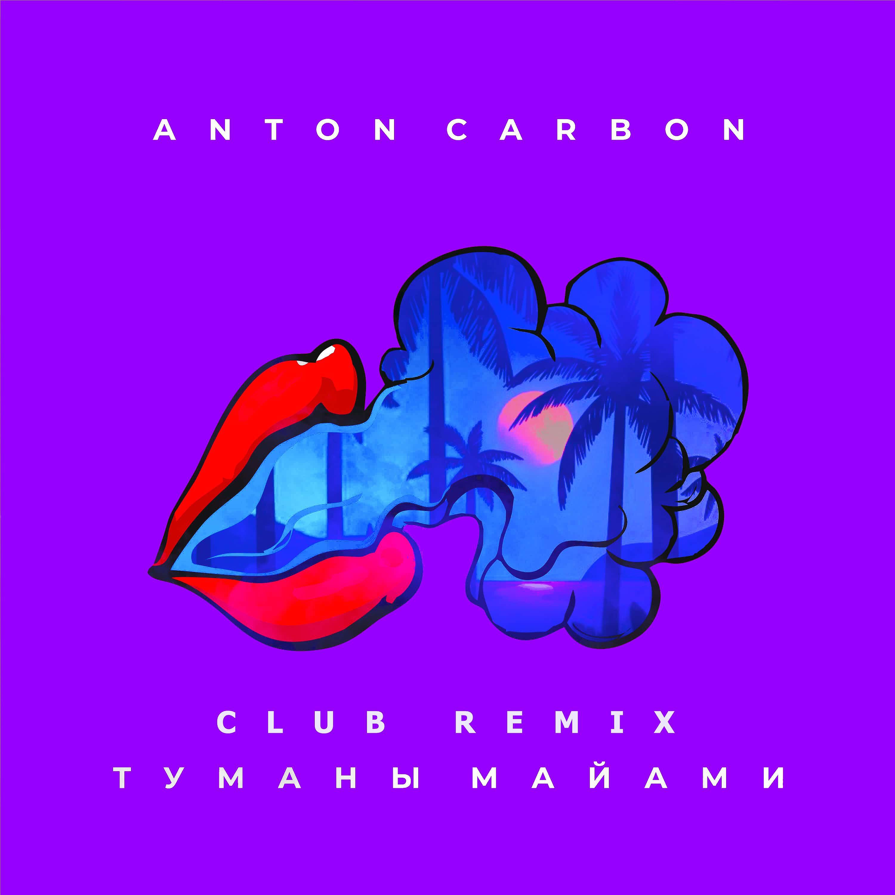 Релиз Туманы Майами (Club remix)