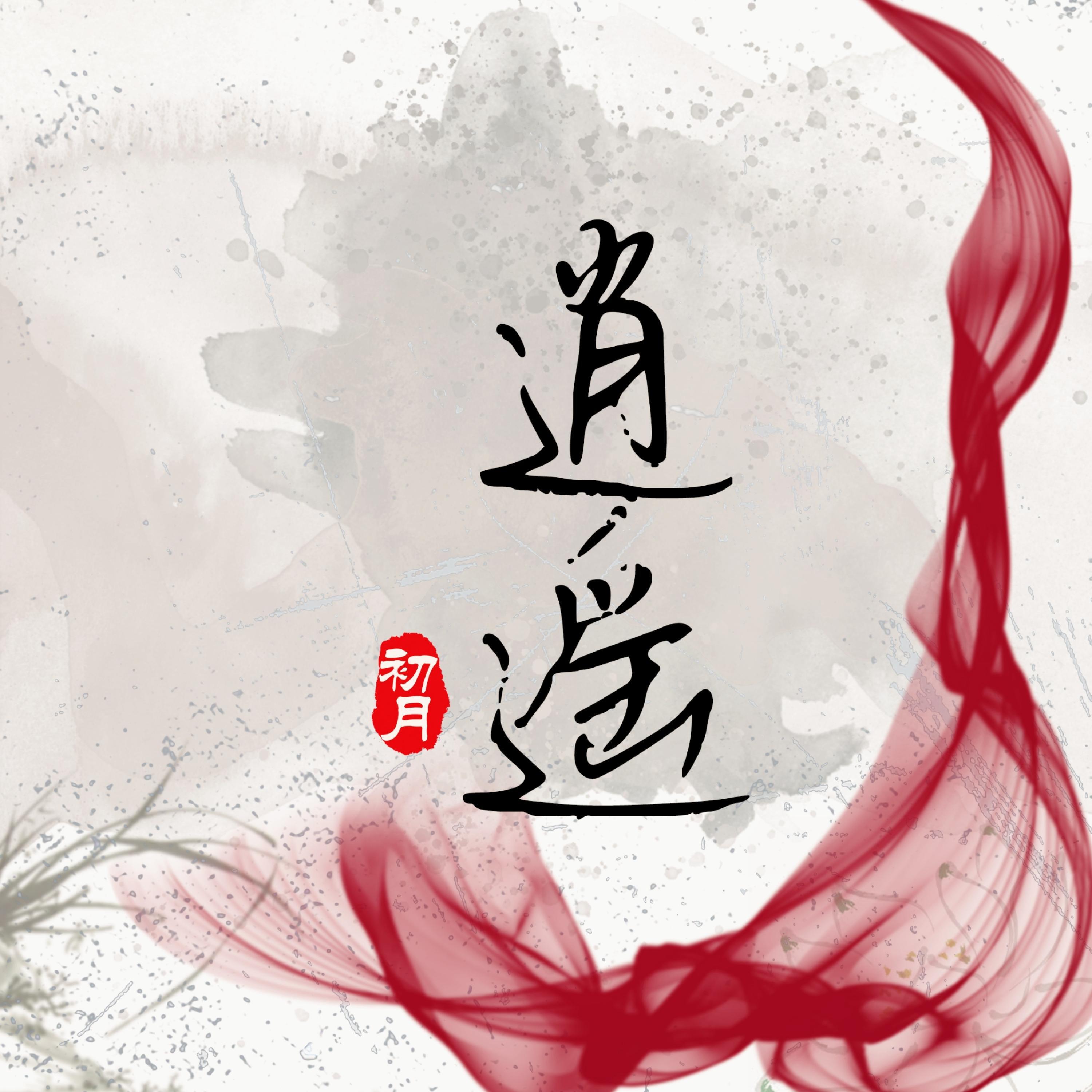 Релиз 逍遥