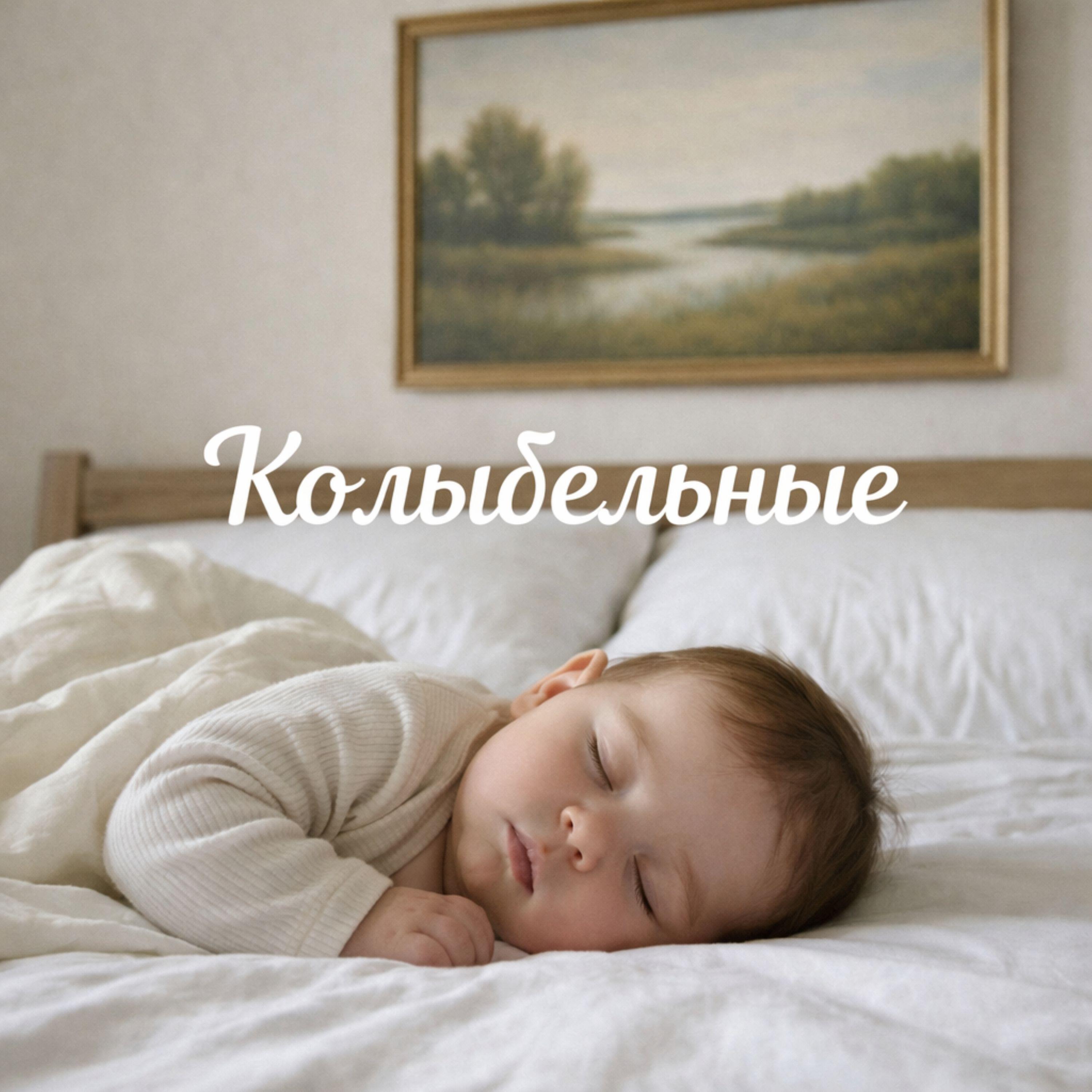 Релиз Нежная колыбельная для сладкого сна малыша