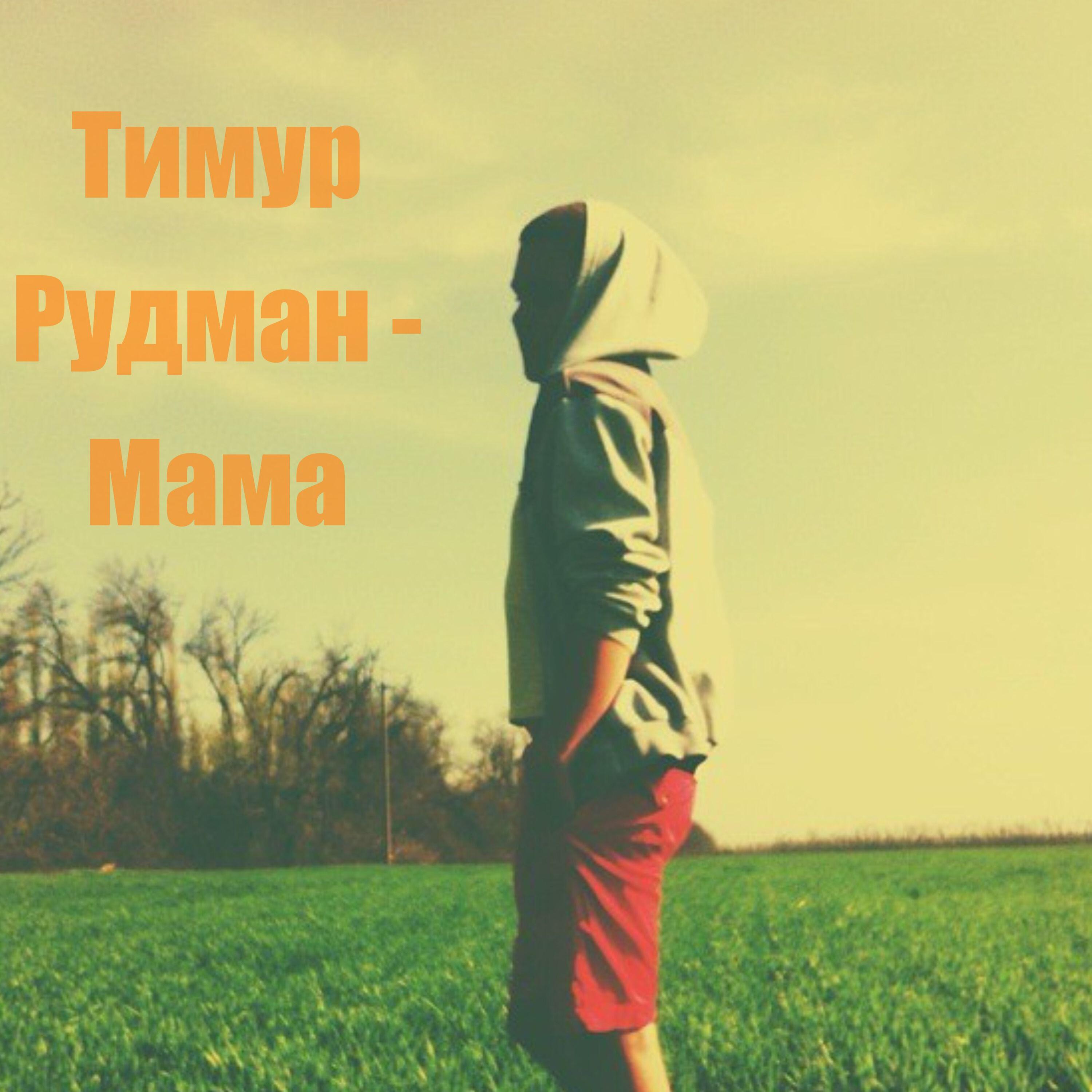Релиз Мама