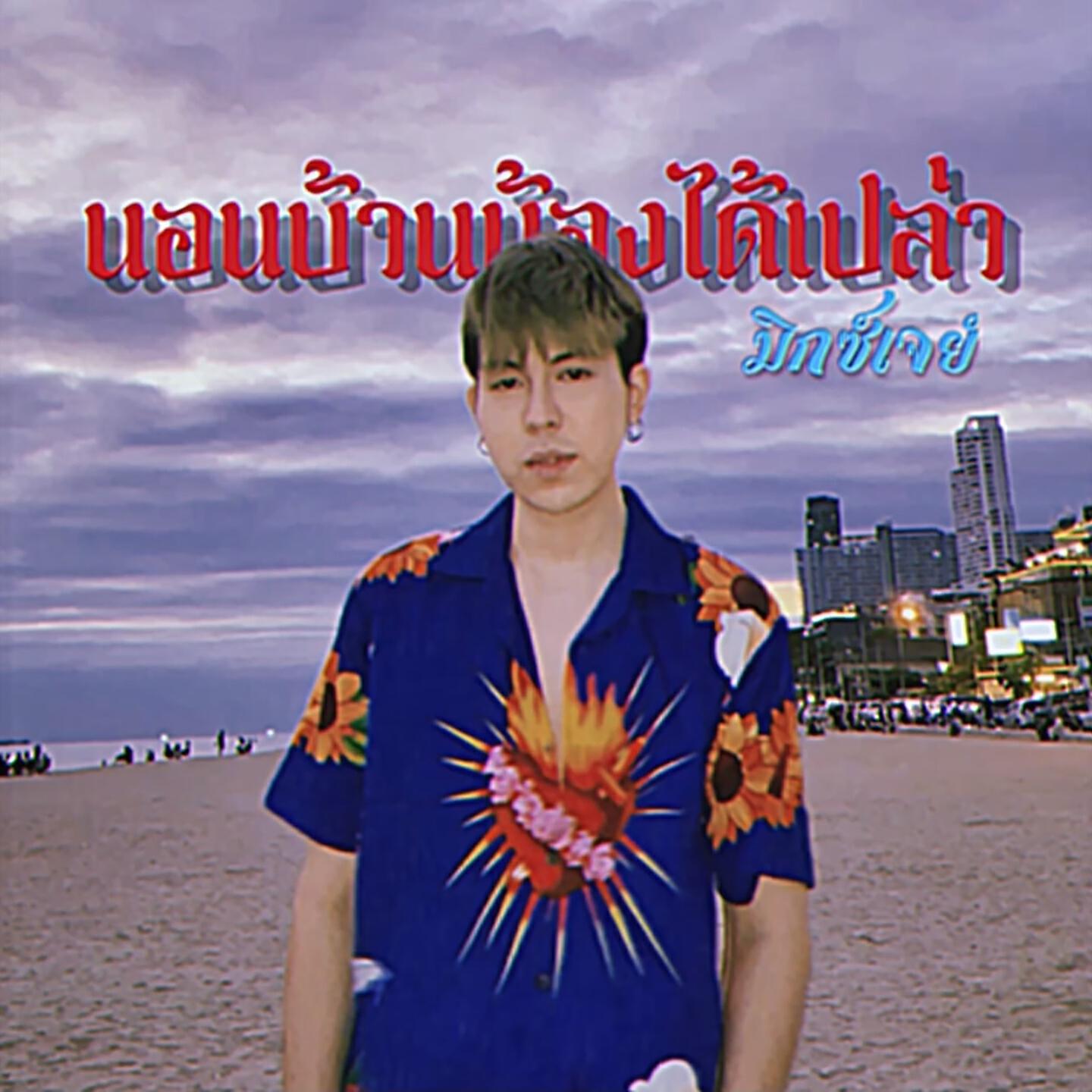 Релиз นอนบ้านน้องได้เปล่า