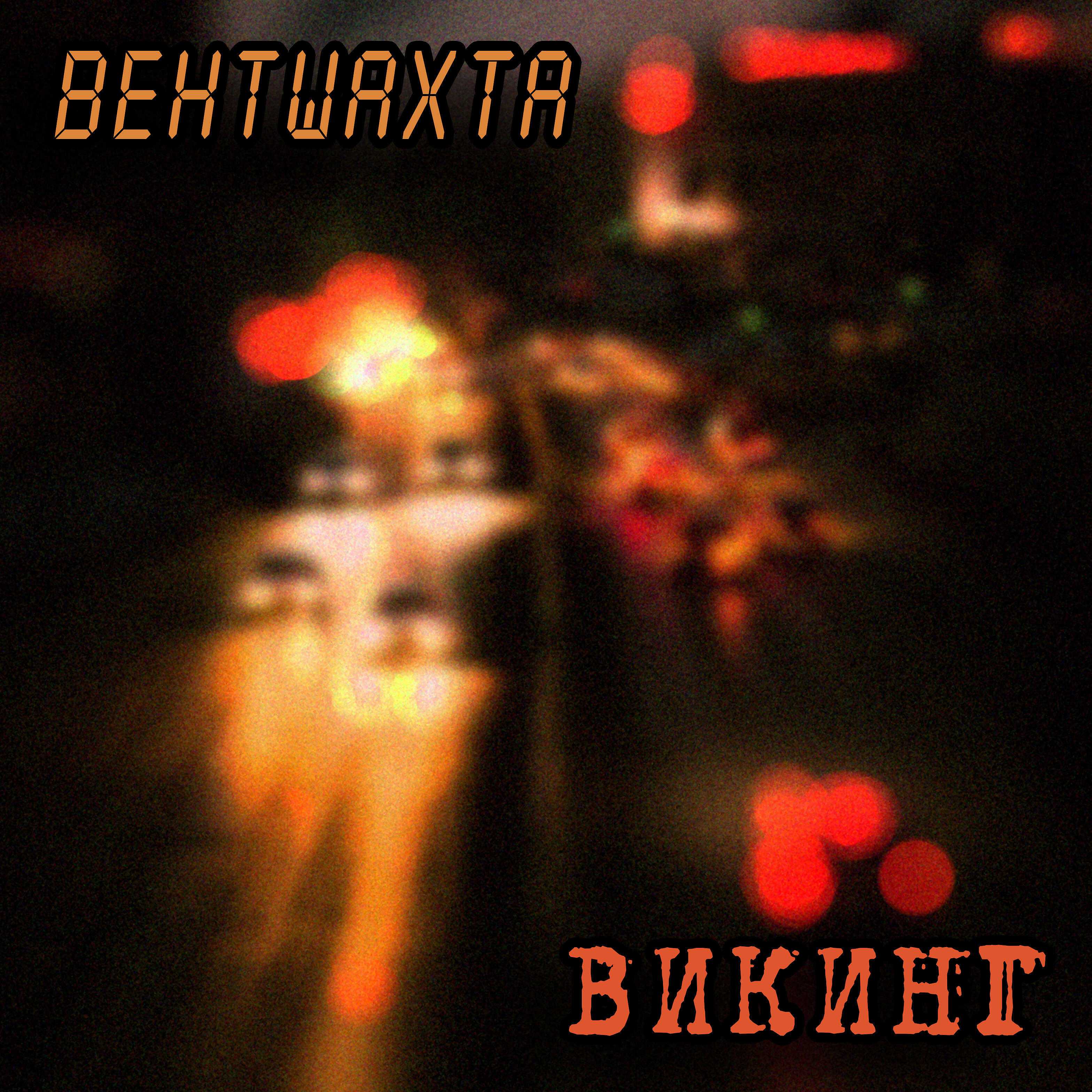 Релиз Викинг