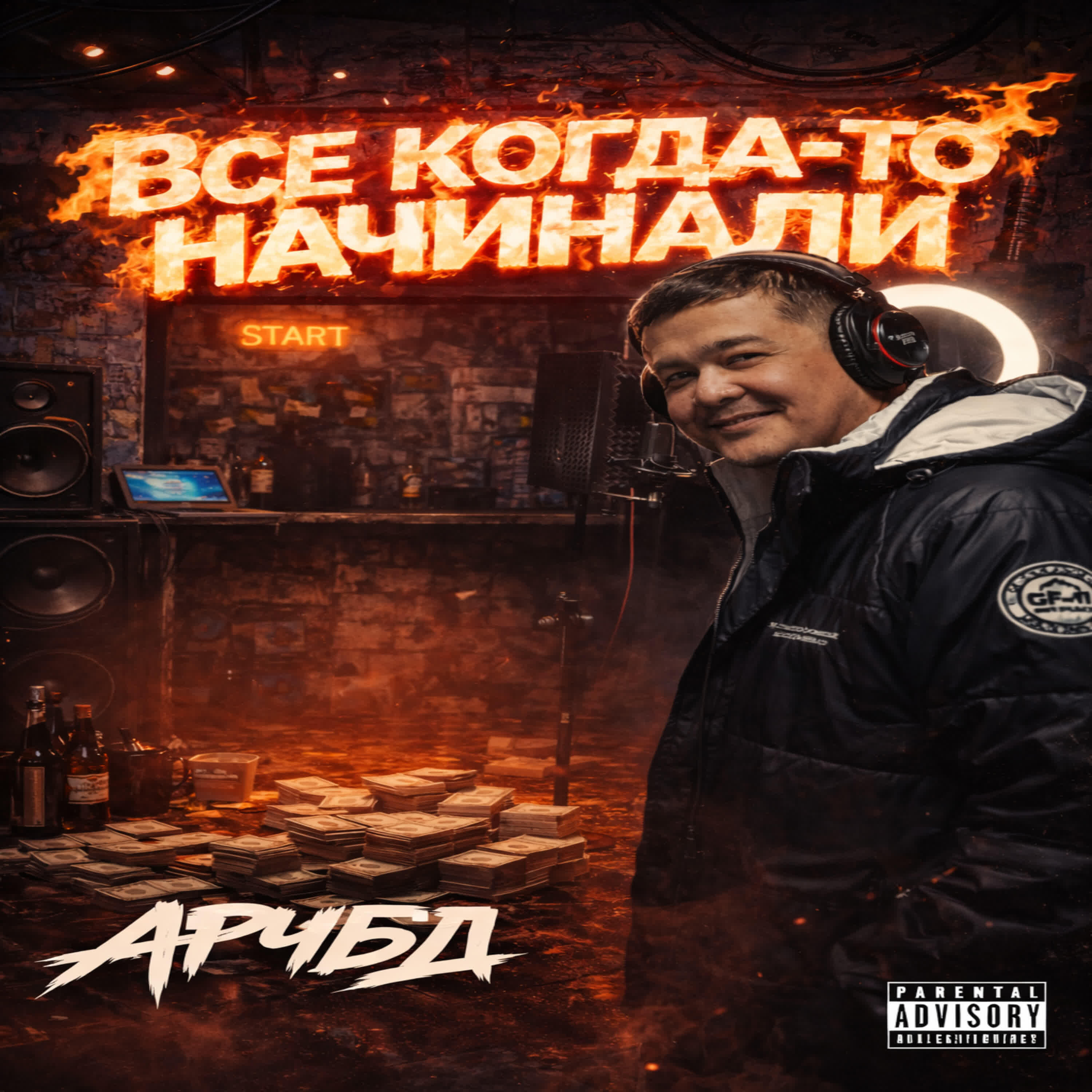 Релиз Все когда то начинали
