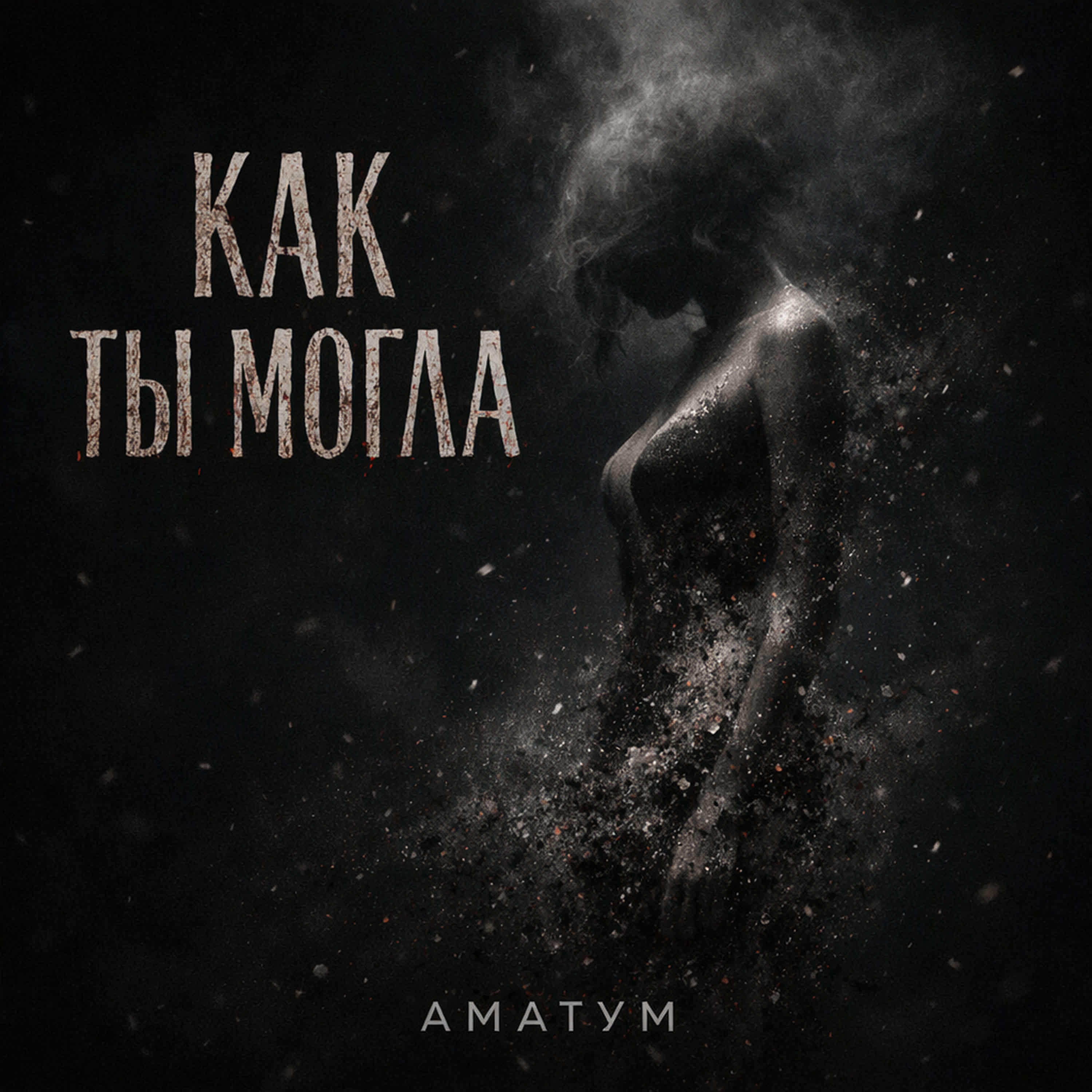 Релиз Как ты могла