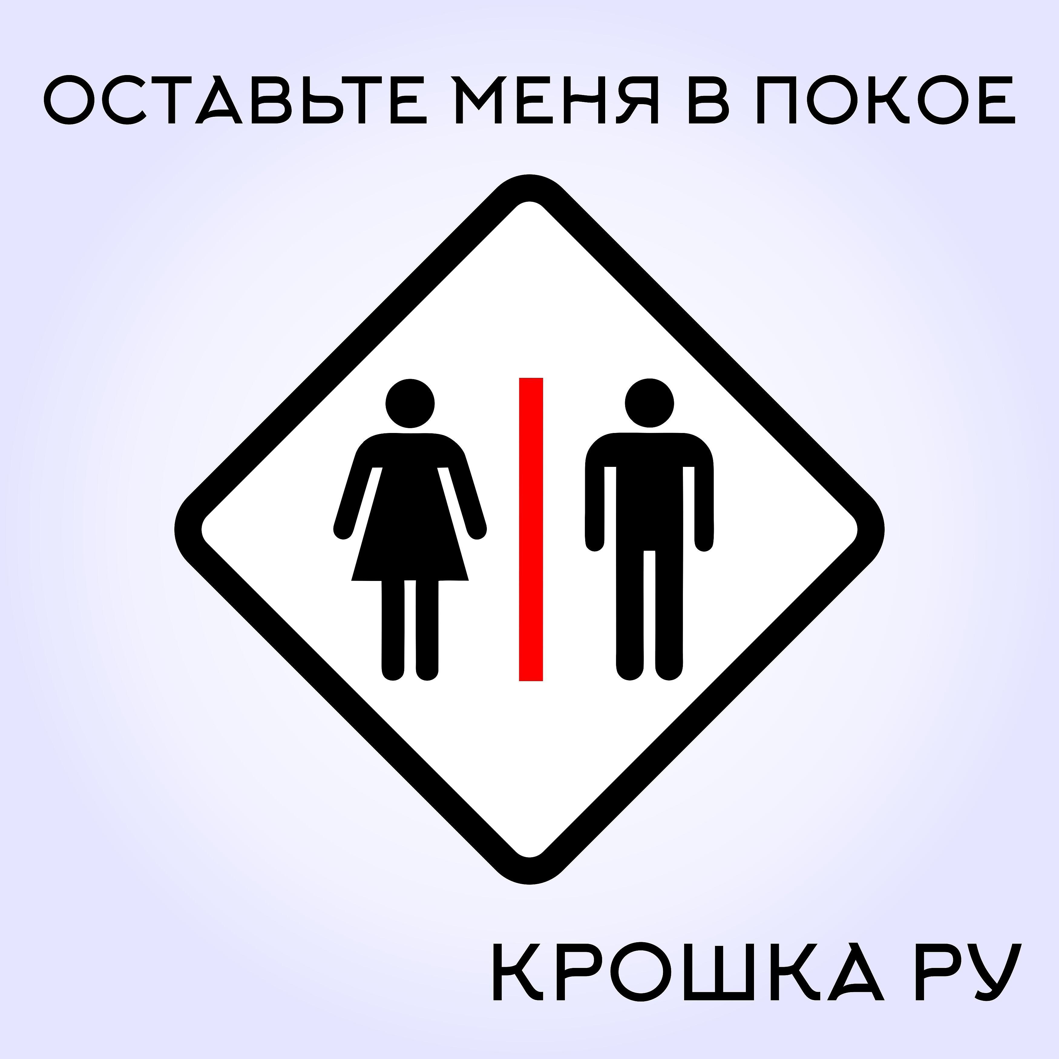 Релиз Оставьте меня в покое