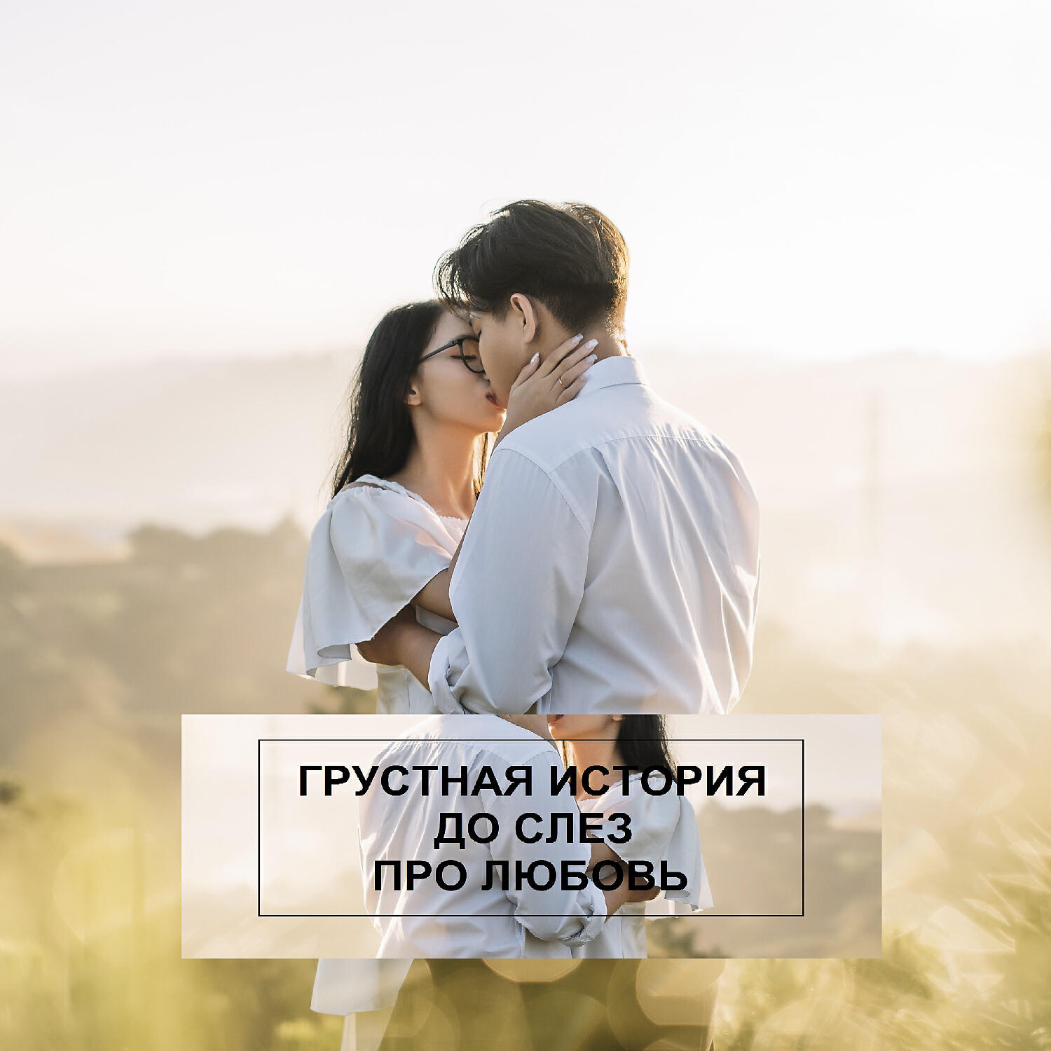 Релиз Грустная история до слез про любовь