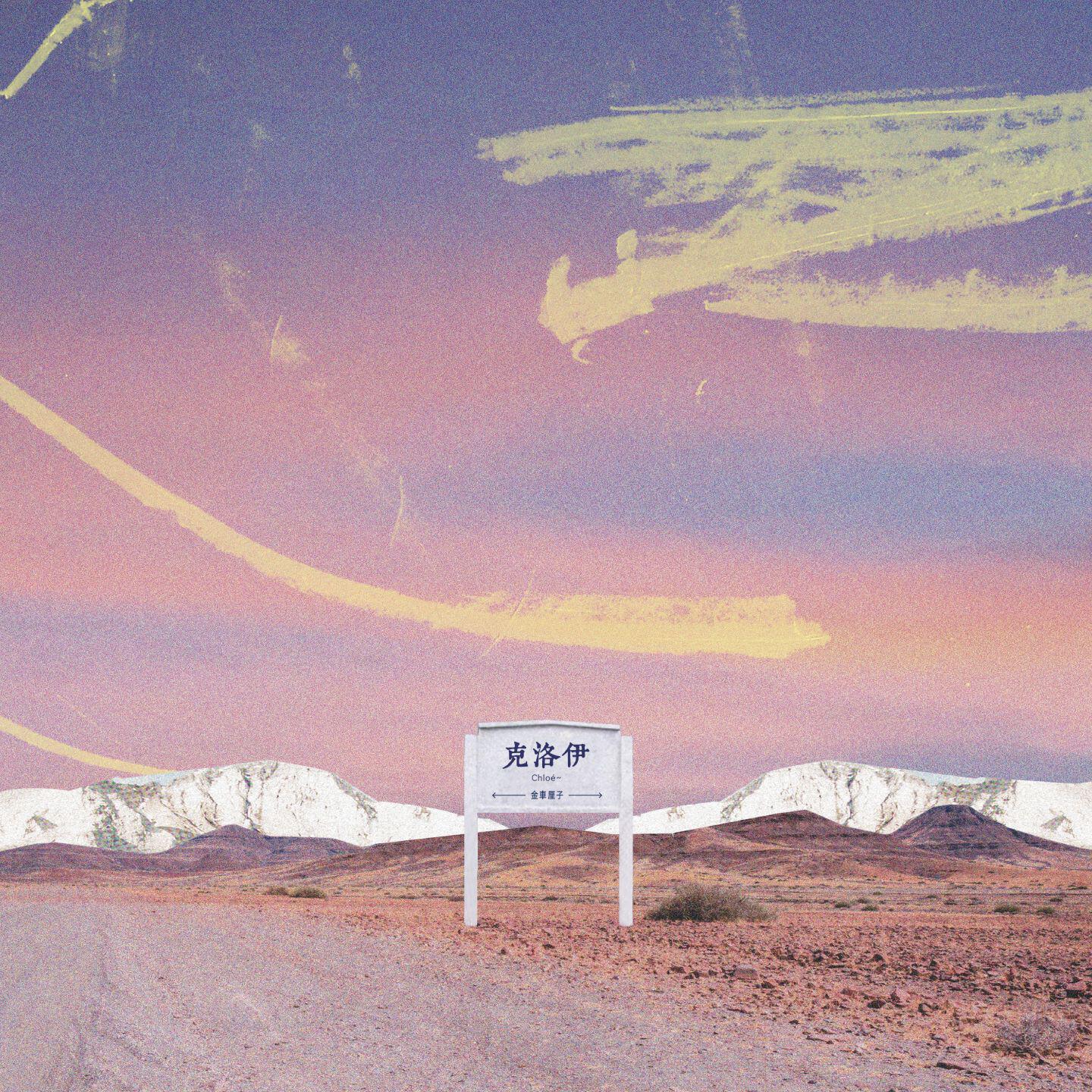 Релиз 克洛伊