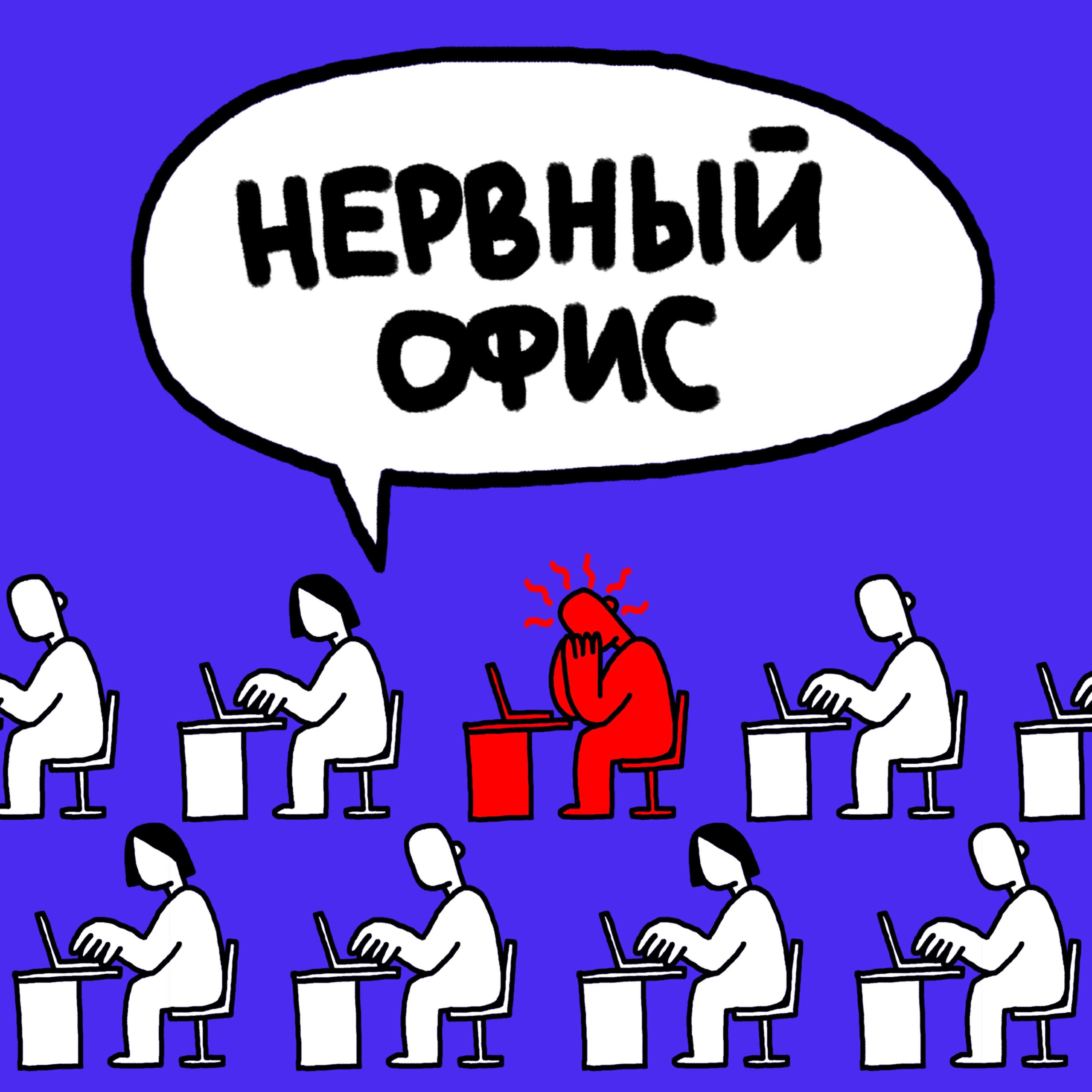 Подкаст Нервный офис