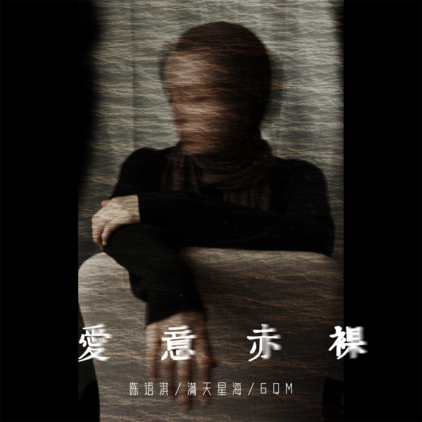 Релиз 爱意赤裸