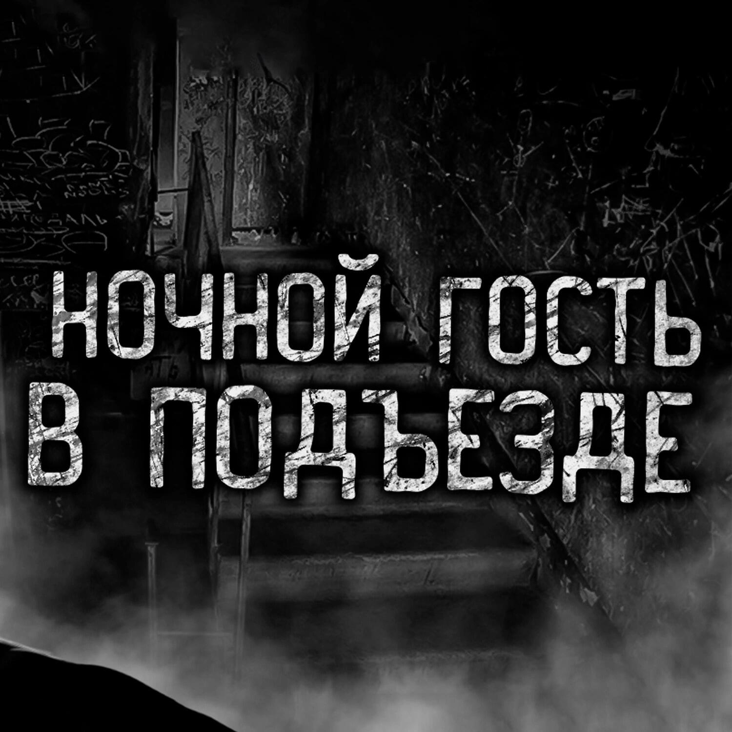 Релиз НОЧНОЙ ГОСТЬ В ПОДЪЕЗДЕ
