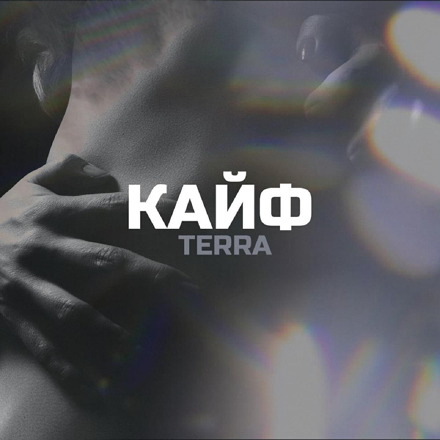 Релиз Кайф