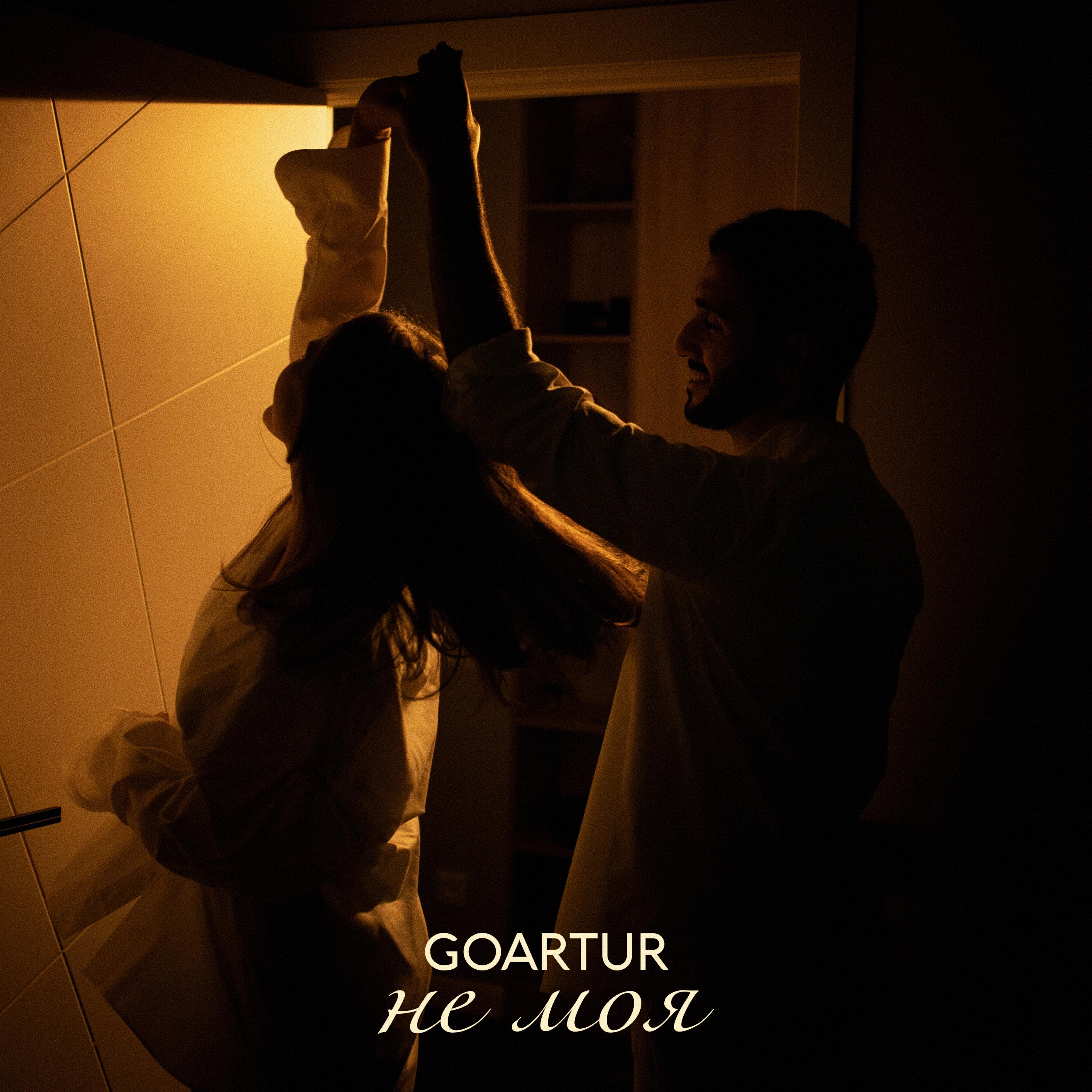 Релиз Не моя